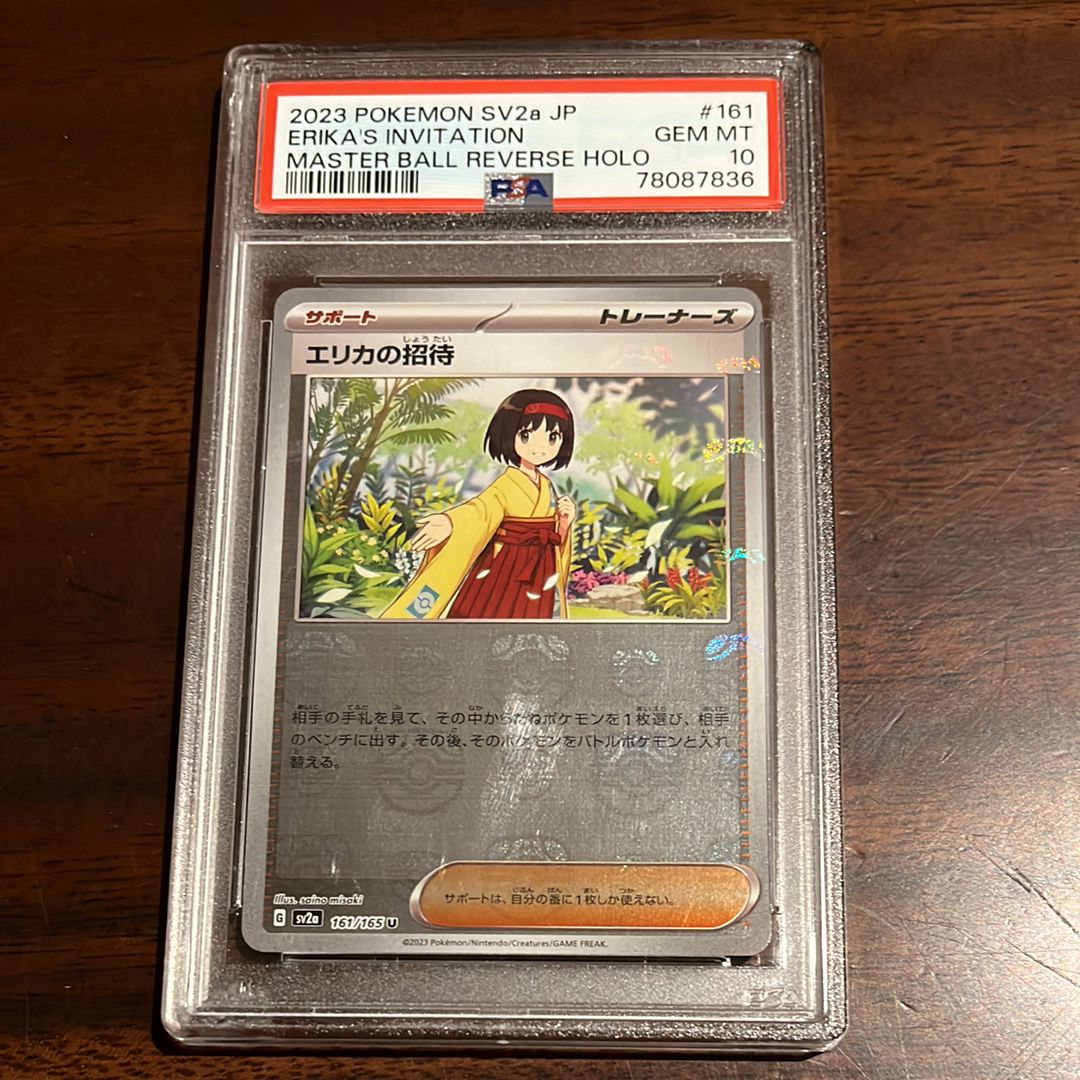 エリカの招待 U: マスターボールミラー[SV2a 161/165](強化拡張パック「ポケモンカード151」)