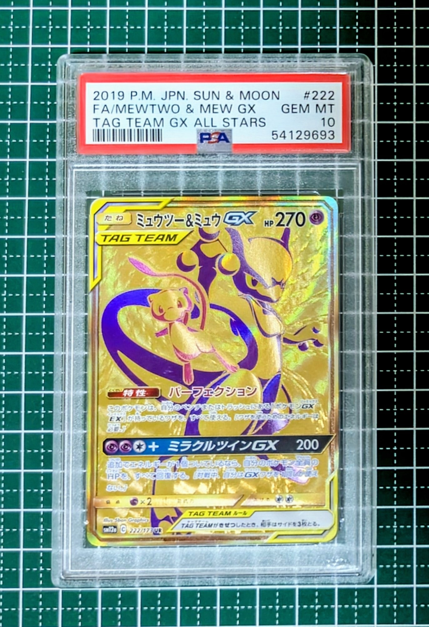ミュウツー&ミュウGX UR[SM12a 222/173](ハイクラスパック「TAG TEAM GX タッグオールスターズ」)