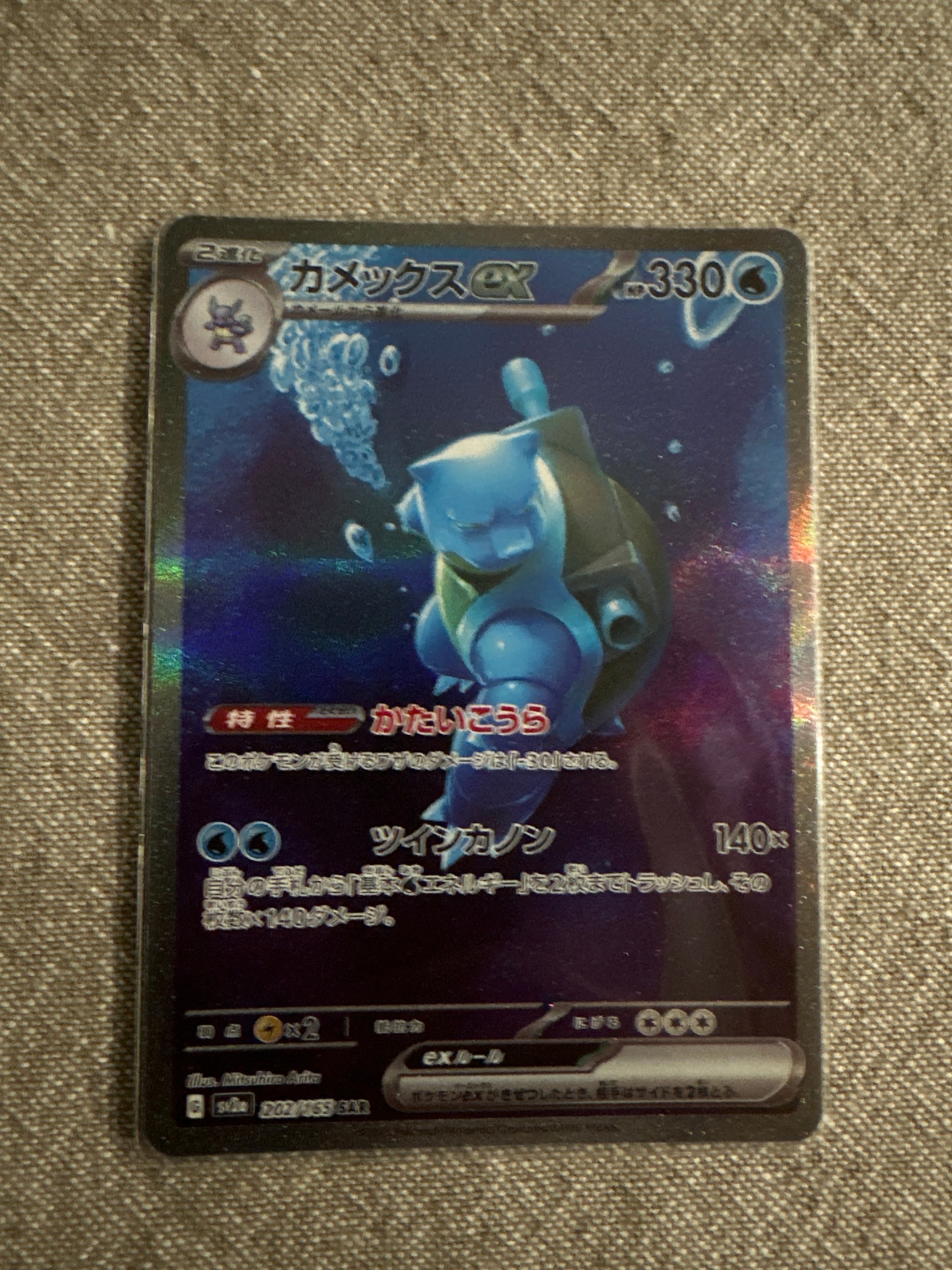 カメックスex SAR[SV2a 202/165](強化拡張パック「ポケモンカード151」)