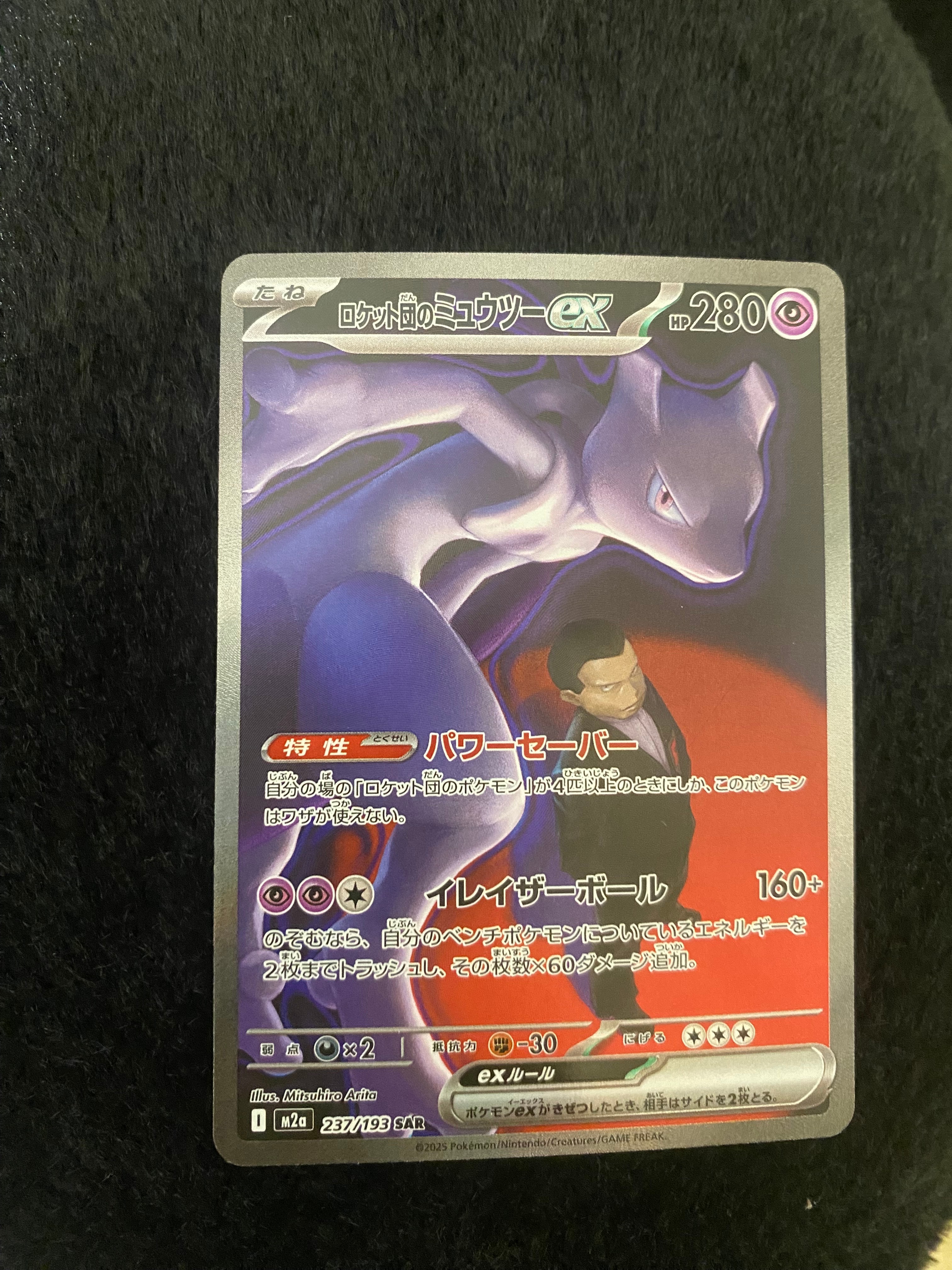 ロケット団のミュウツーex SAR [M2a 237/193](ハイクラスパック「MEGAドリームex」)