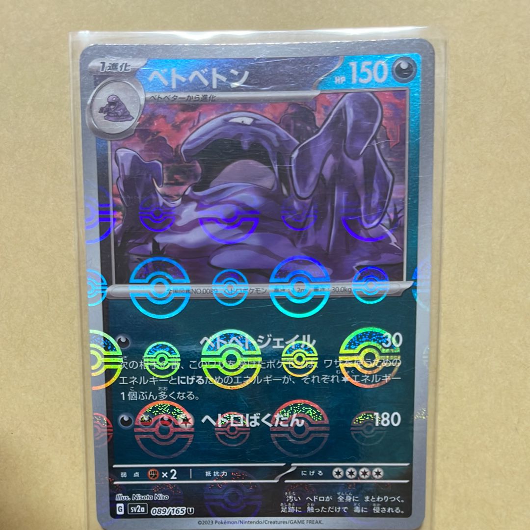 ベトベトン U: モンスターボールミラー[SV2a 089/165](強化拡張パック「ポケモンカード151」)
