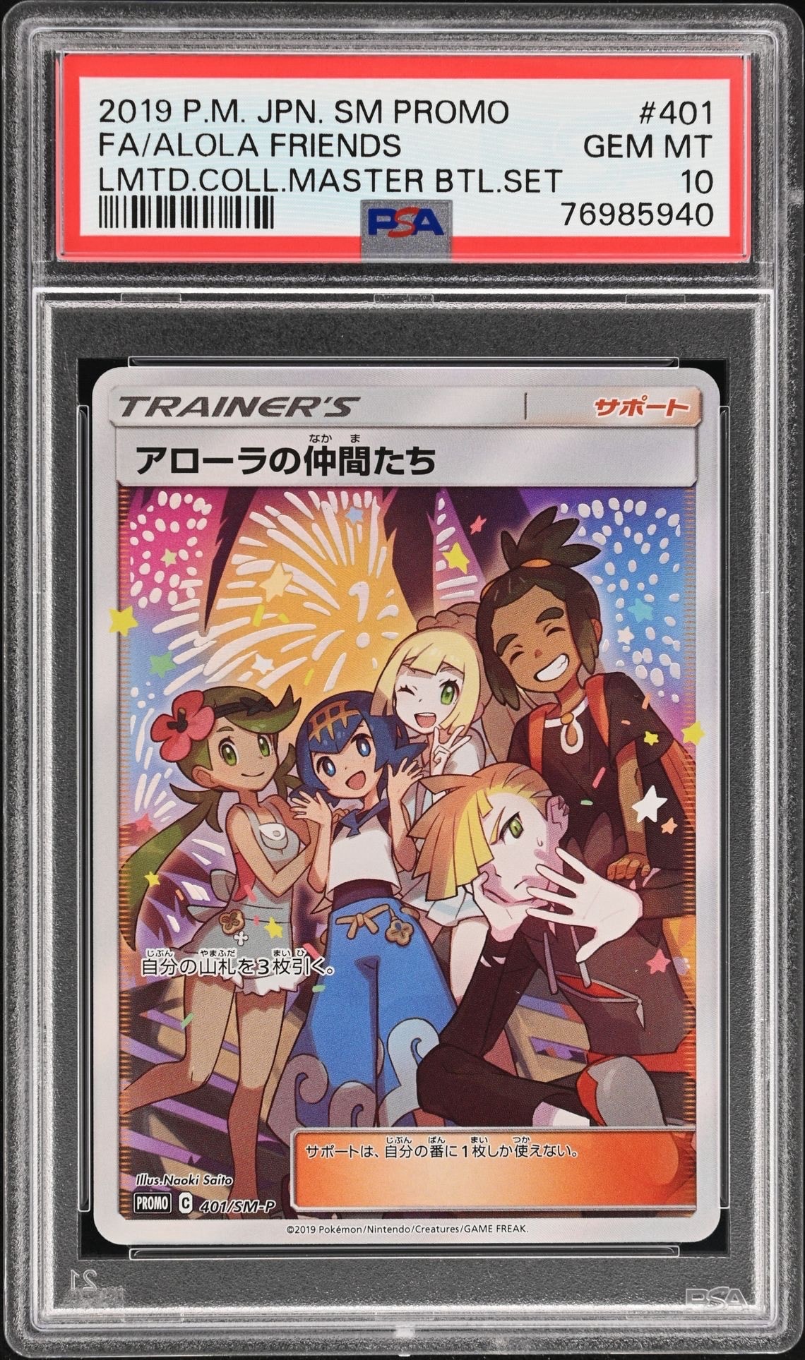 アローラの仲間たち: プロモ[SM-P 401](プロモーションカード「SM-P」)