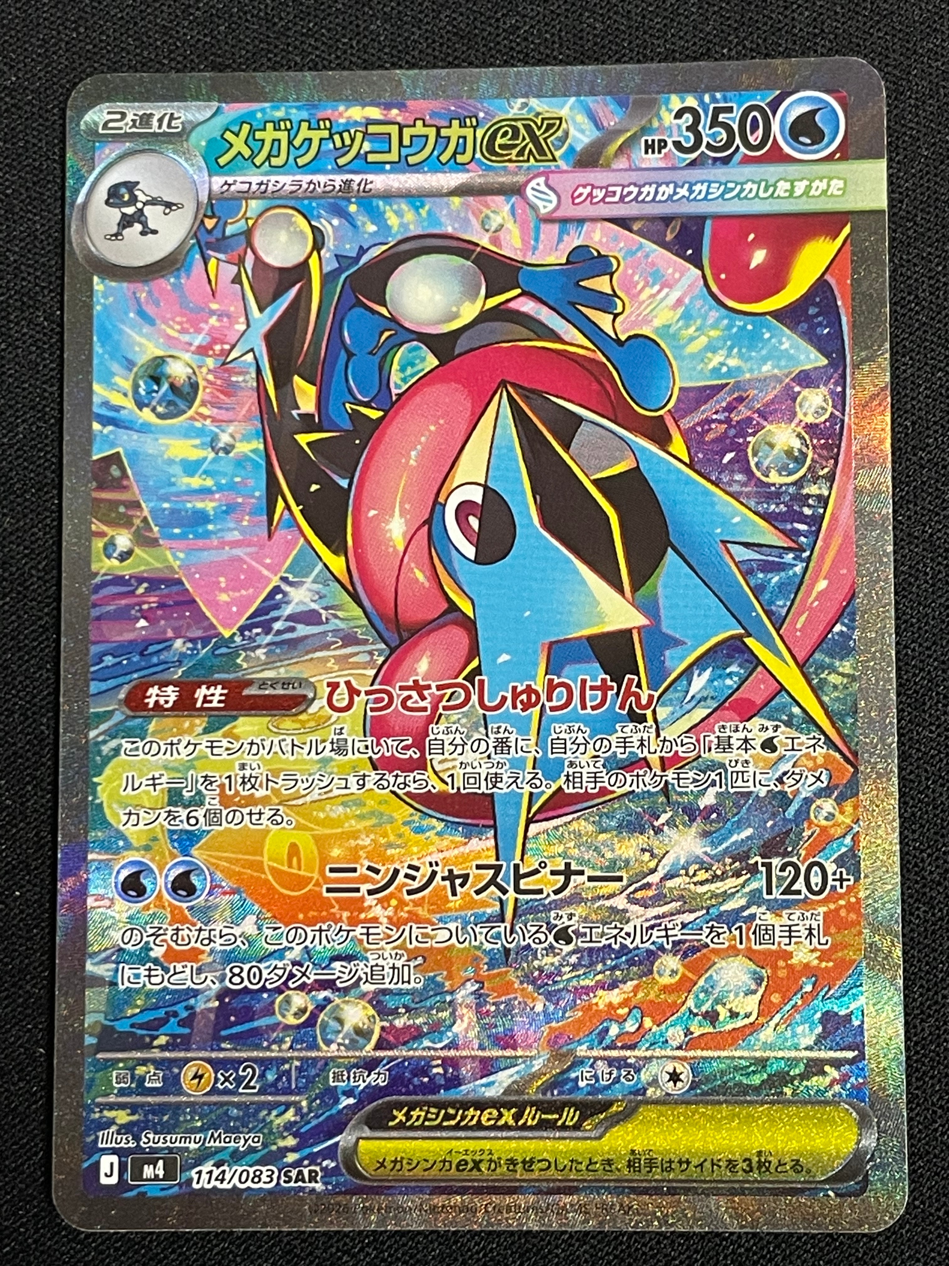 メガゲッコウガex SAR [M4 114/083](拡張パック「ニンジャスピナー」)