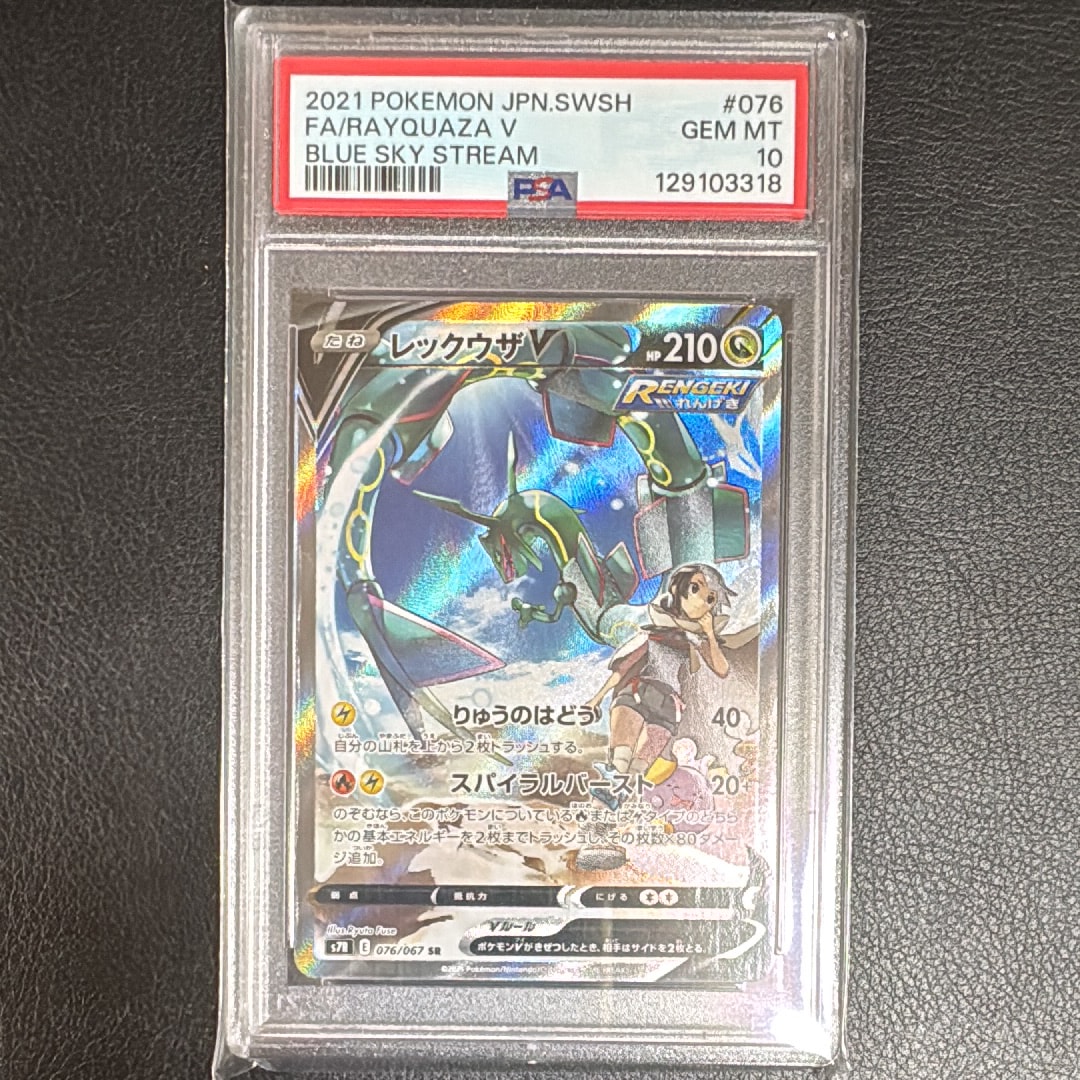 レックウザV SR: SA[S7R 076/067](拡張パック「蒼空ストリーム」)