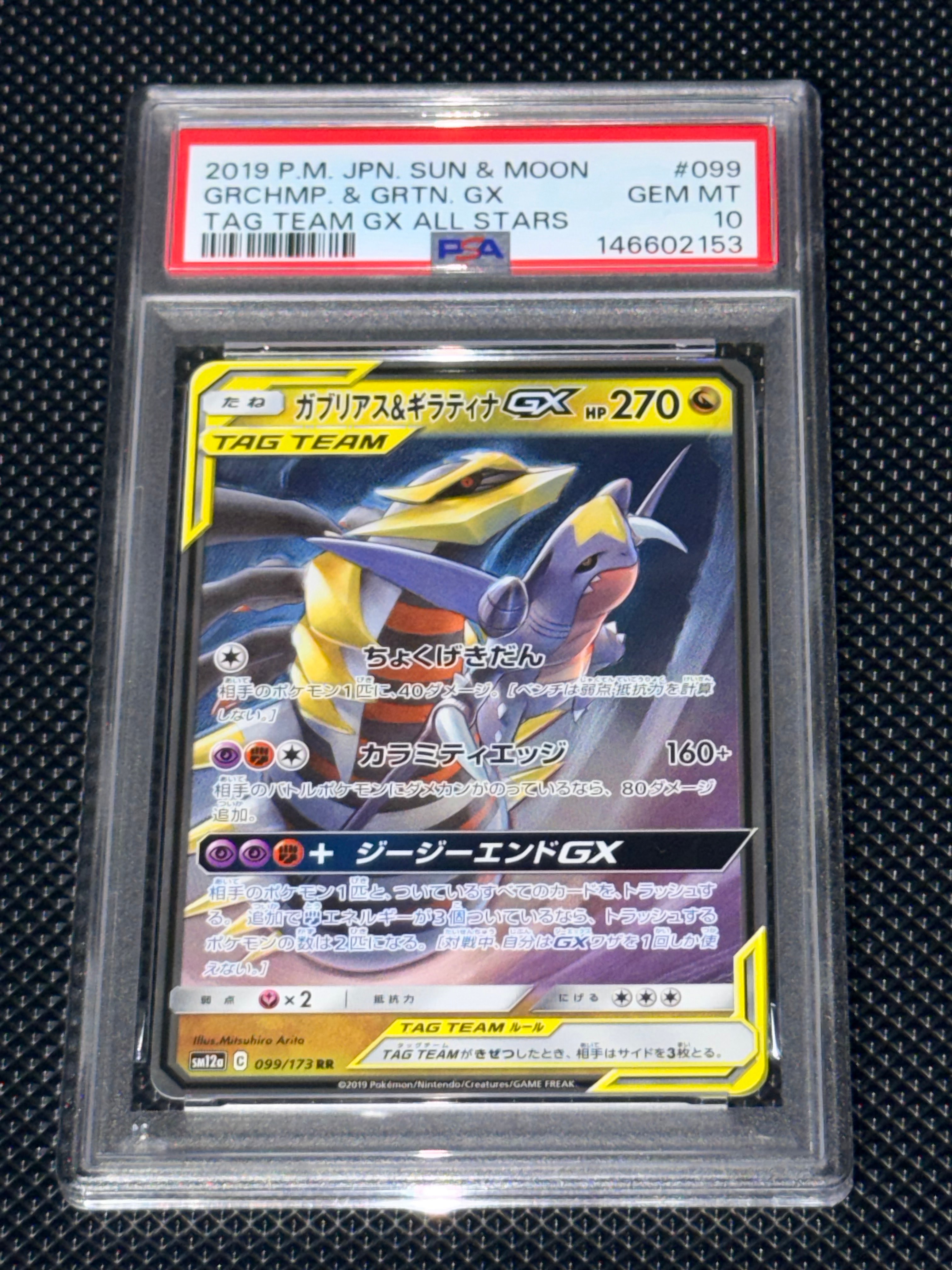 PSA10】ガブリアス&ギラティナGX RR [SM12a 099/173](ハイクラスパック