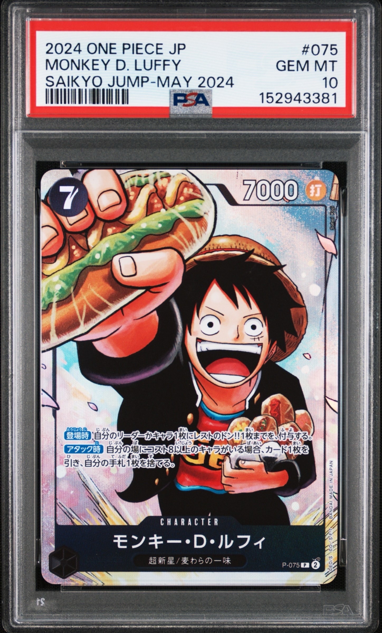 モンキー・D・ルフィ P [P-075](プロモーションカード「最強の3兄弟