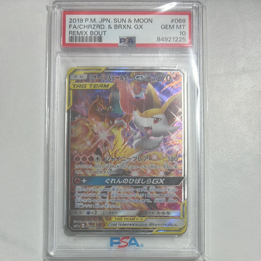 リザードン&テールナーGX SR: SA[SM11a 068/064](強化拡張パック「リミックスバウト」)