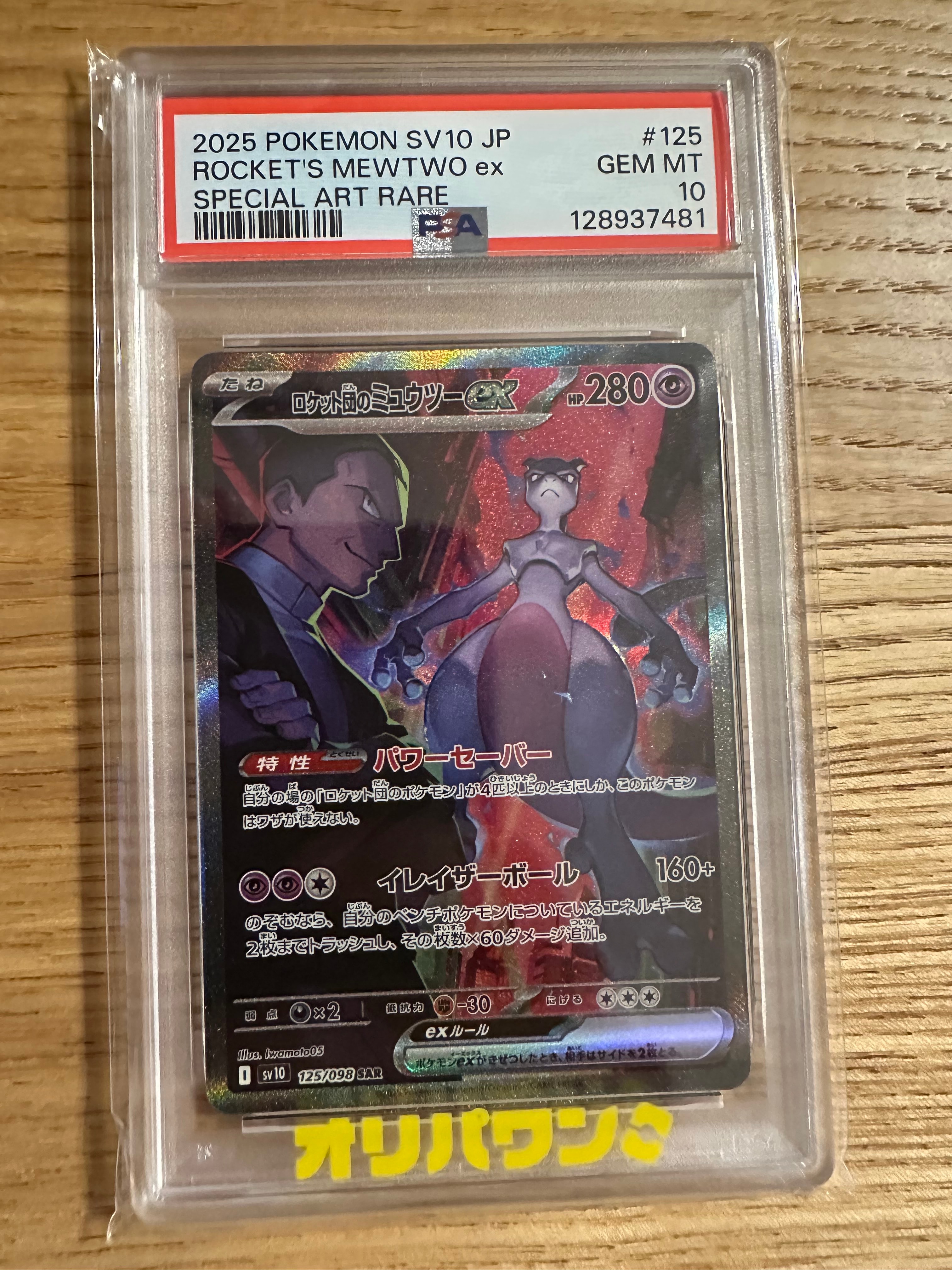 PSA9】ロケット団のミュウツーex SAR [SV10 125/098](拡張パック