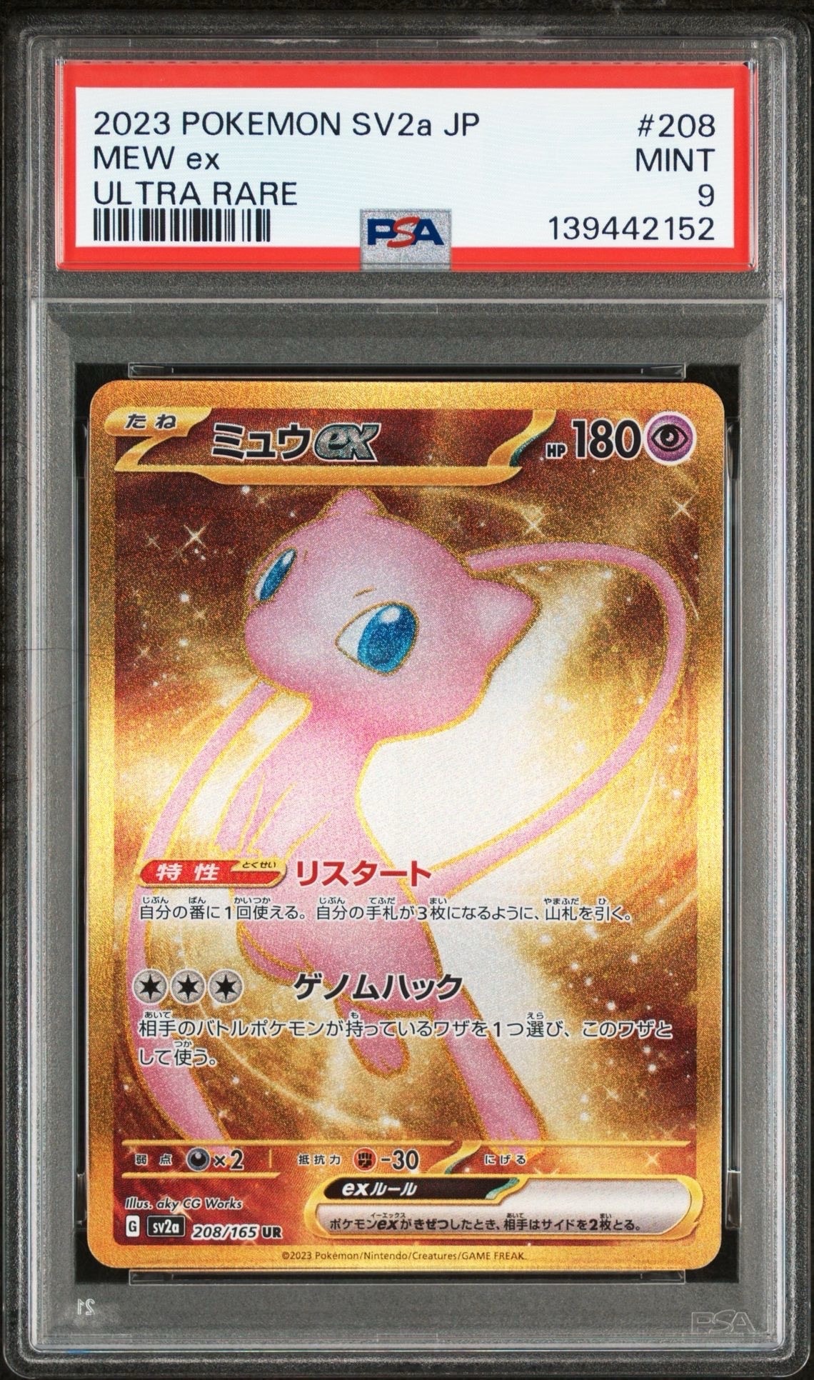 ミュウex UR[SV2a 208/165](強化拡張パック「ポケモンカード151」)