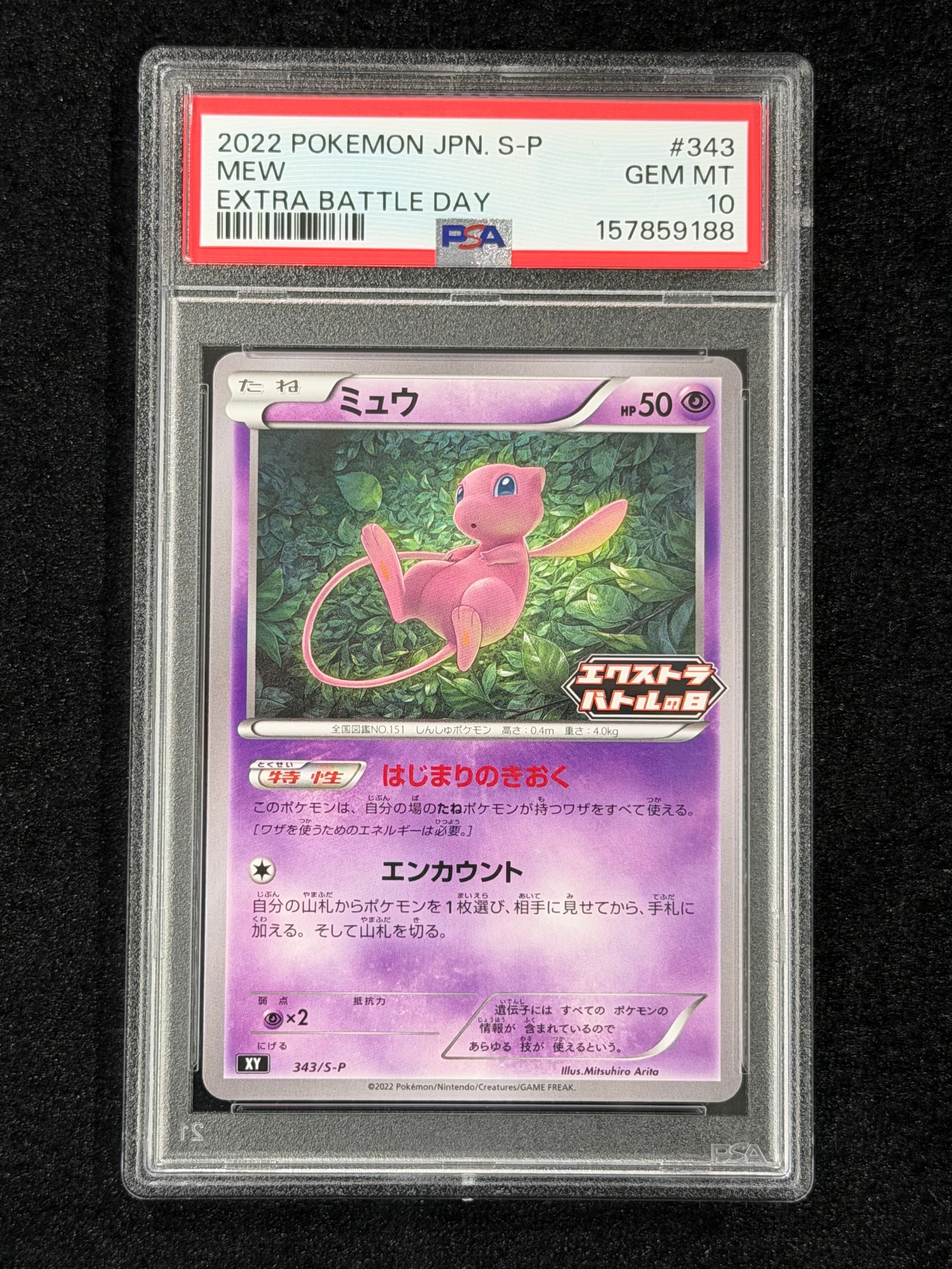 ミュウ エクストラバトルの日: プロモ P [S-P 343](プロモーション