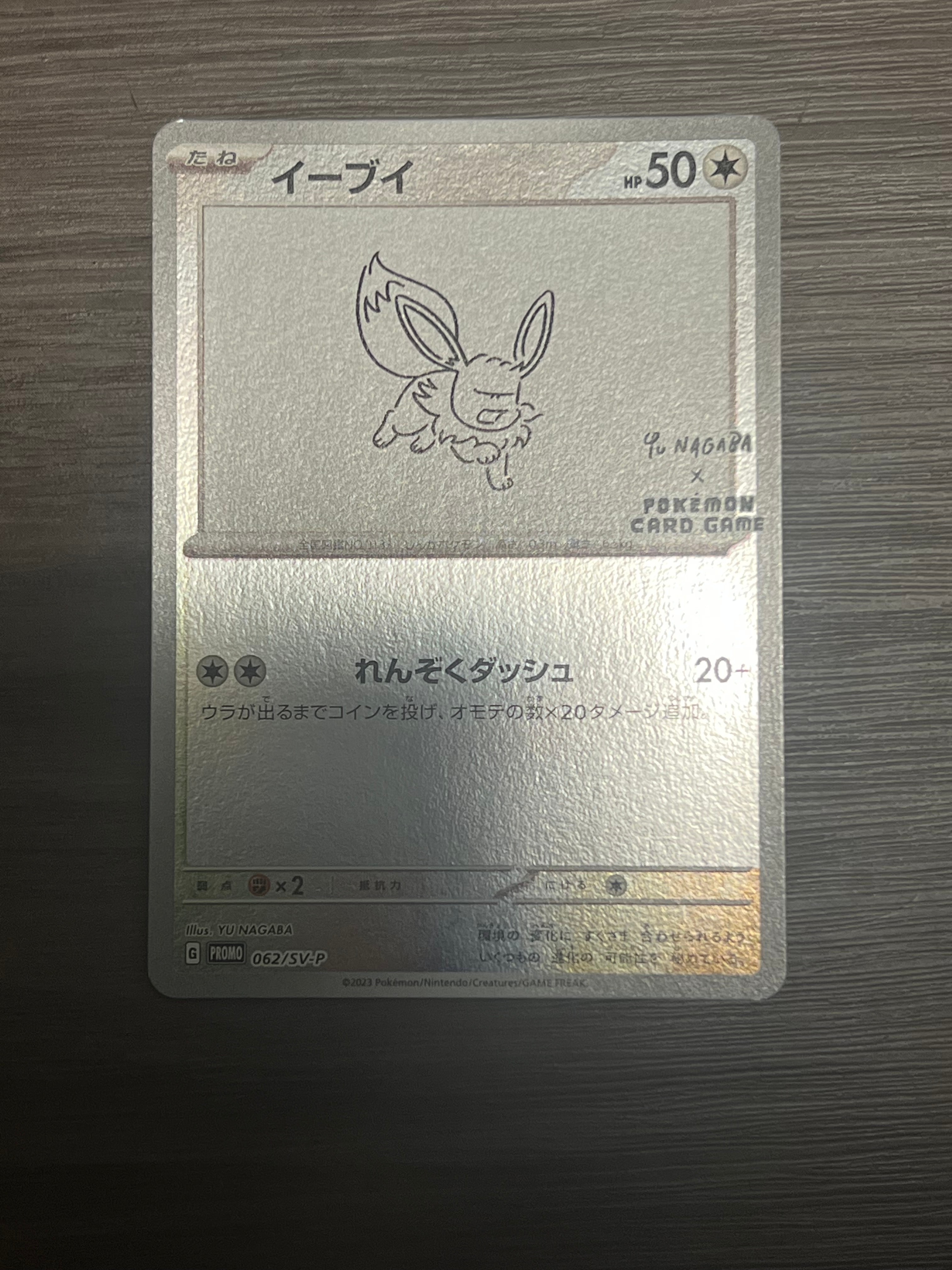 イーブイ: プロモ [SV-P 062](「YU NAGABA×ポケモンカードゲーム」プロモーションカード「SV-P」)