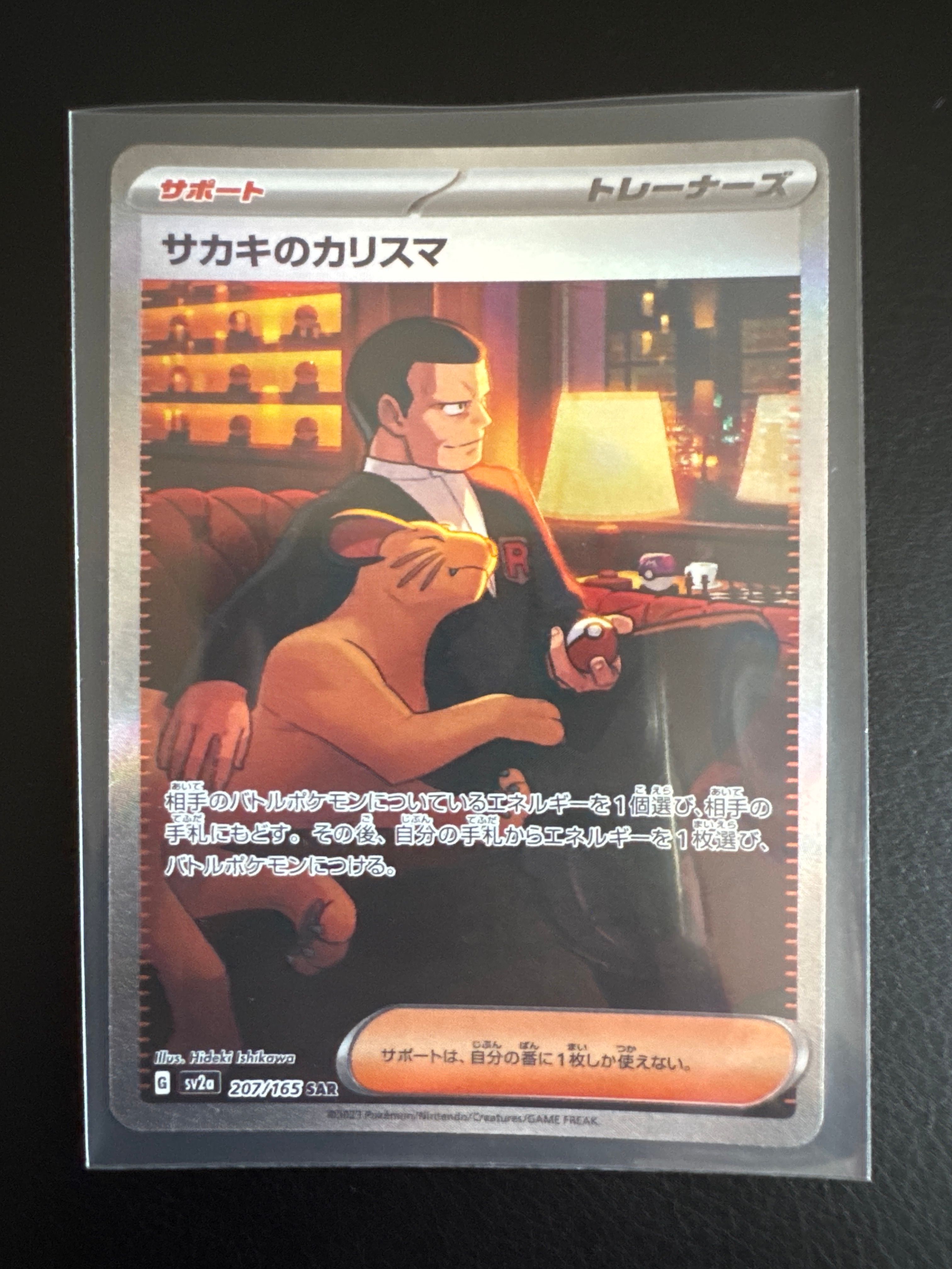 サカキのカリスマ SAR[SV2a 207/165](強化拡張パック「ポケモンカード151」)