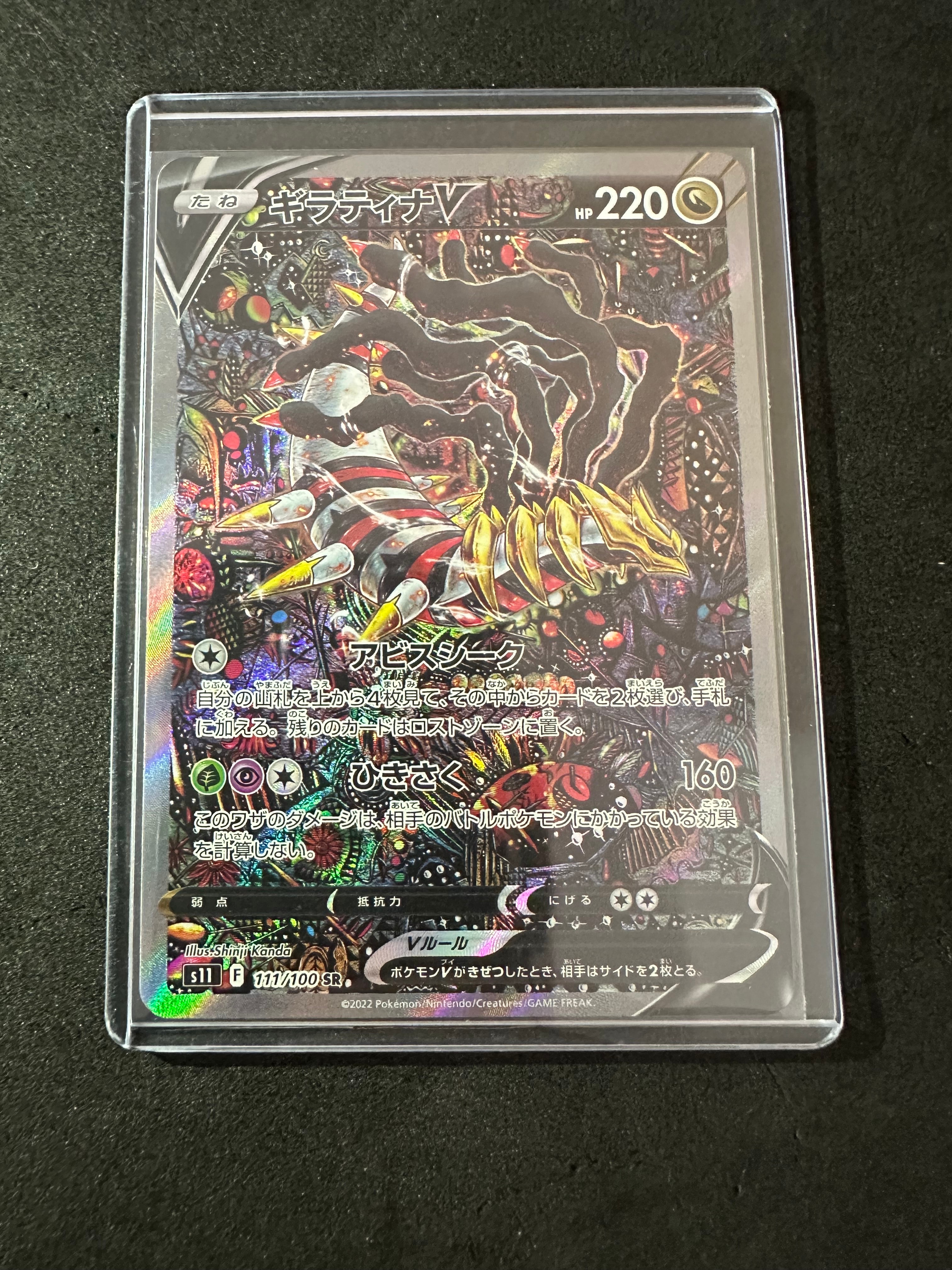 ギラティナV SR: SA[S11 111/100](拡張パック「ロストアビス」)