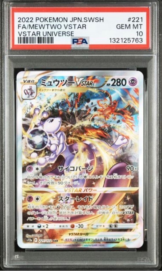 ミュウツーVSTAR SAR[s12a 221/172](ハイクラスパック「VSTARユニバース」)