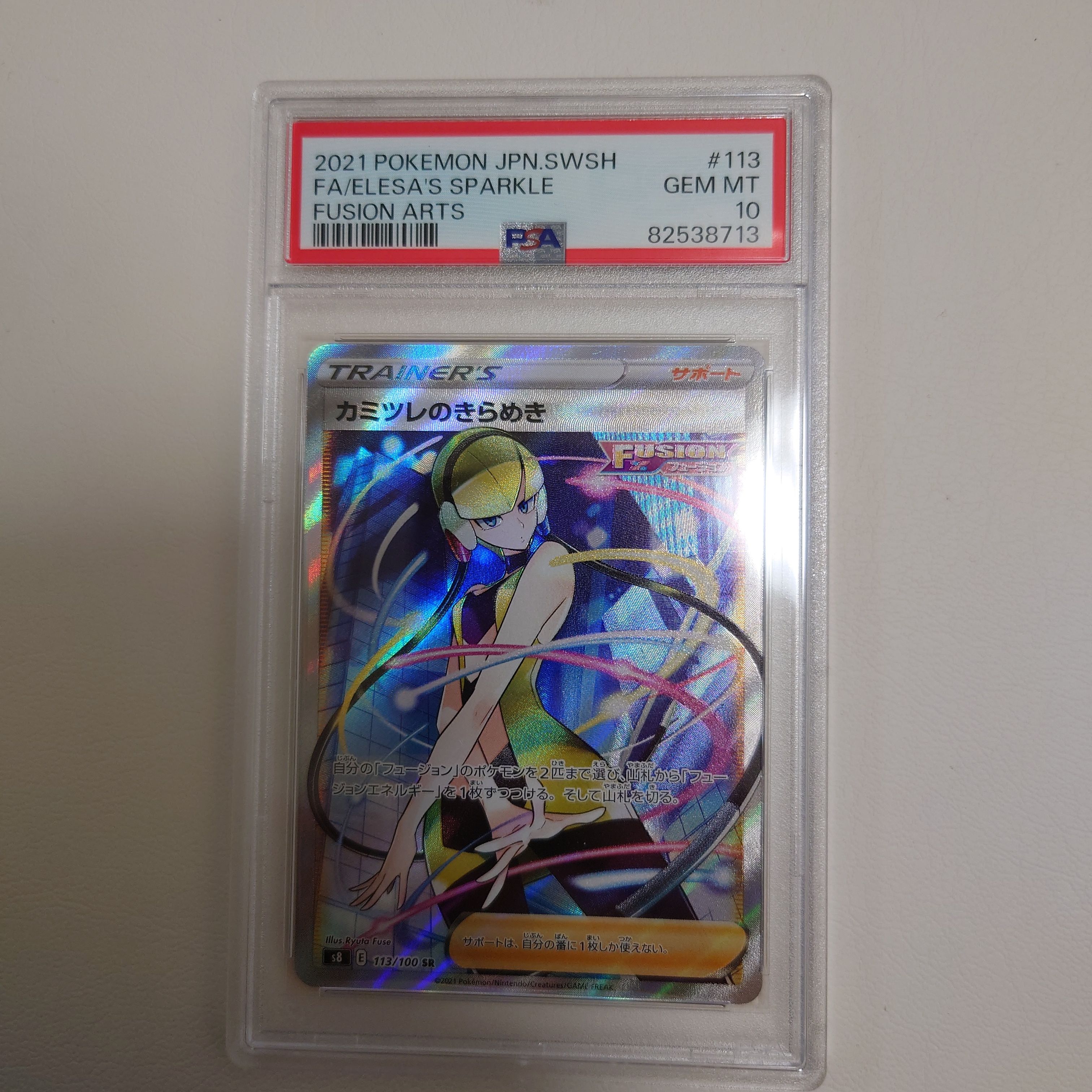 カミツレのきらめき SR[S8 113/100](拡張パック「フュージョンアーツ」)