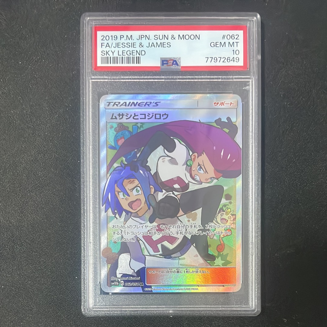 ムサシとコジロウ SR[SM10b 062/054](強化拡張パック「スカイレジェンド」)