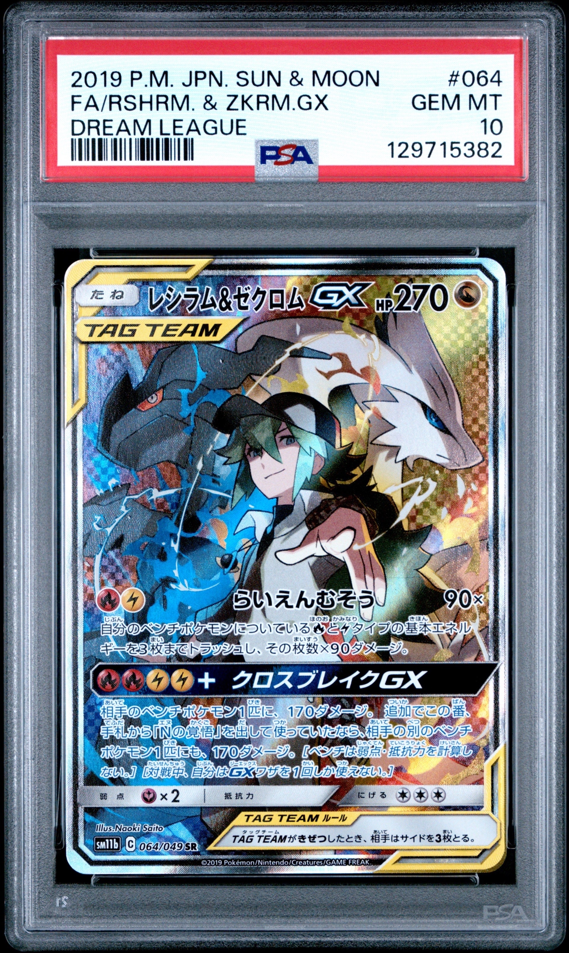 PSA10】レシラム&ゼクロムGX (N) SR :SA [SM11b 064/049](強化拡張 
