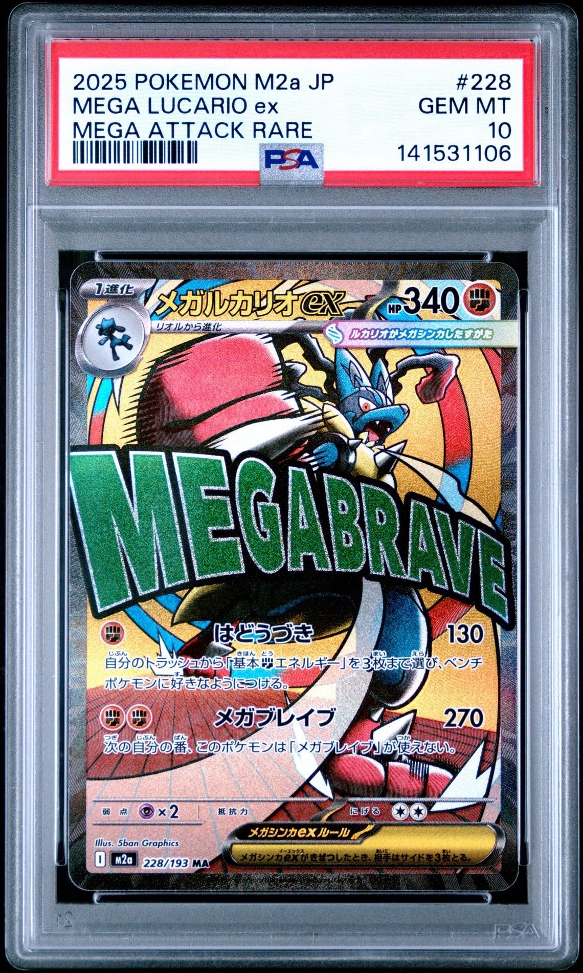 メガルカリオex MA [M2a 228/193](ハイクラスパック「MEGAドリームex」)