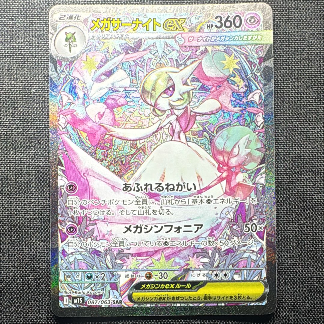 メガサーナイトex SAR [M1S 087/063](拡張パック「メガシンフォニア」)