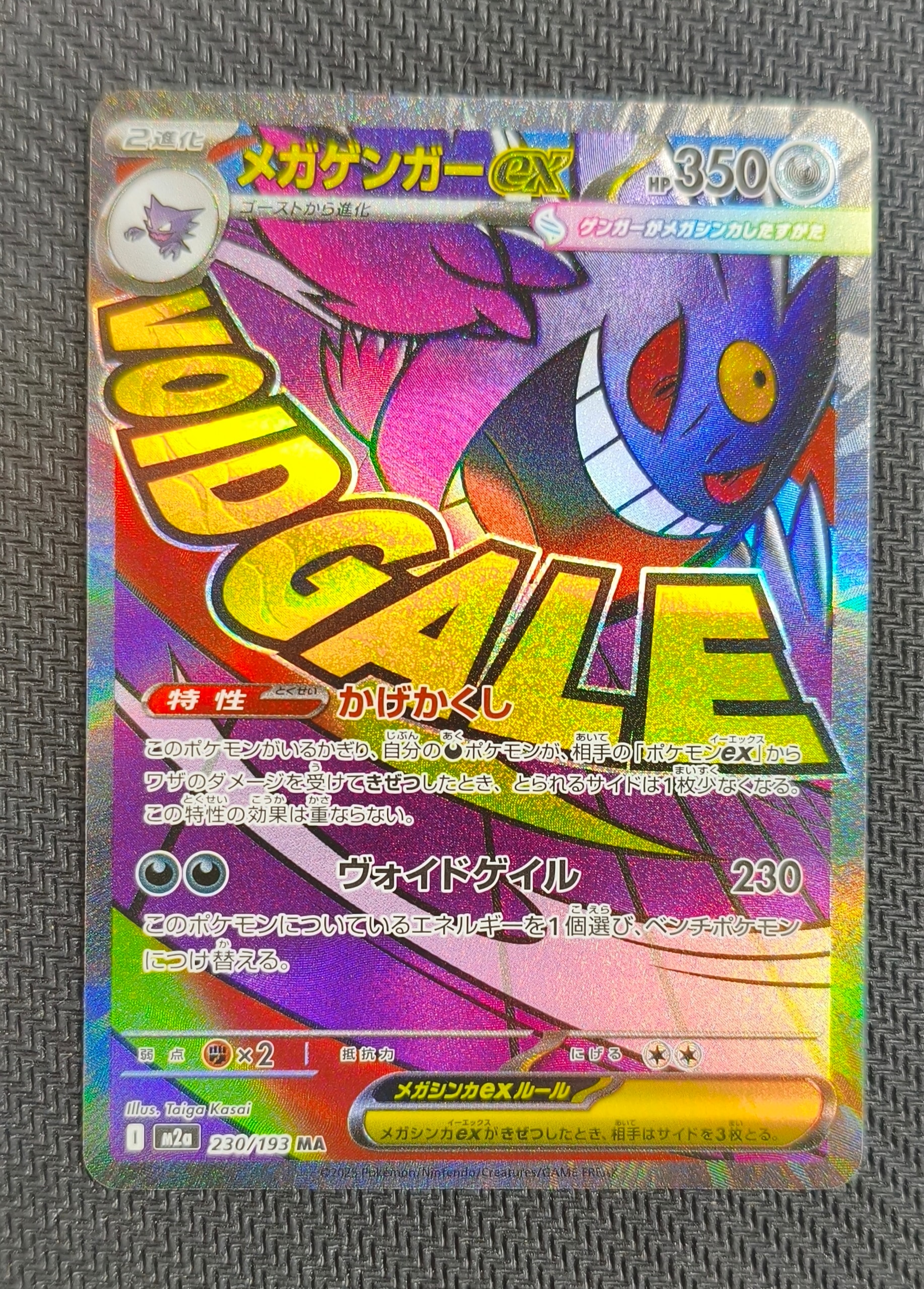 メガゲンガーex MA [M2a 230/193](ハイクラスパック「MEGAドリームex」)