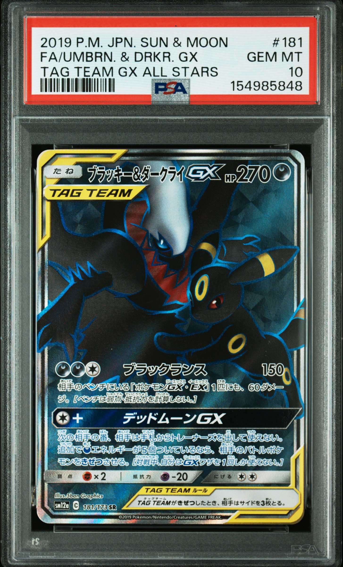 ブラッキー&ダークライGX SR[SM12a 181/173](ハイクラスパック「TAG TEAM GX タッグオールスターズ」)