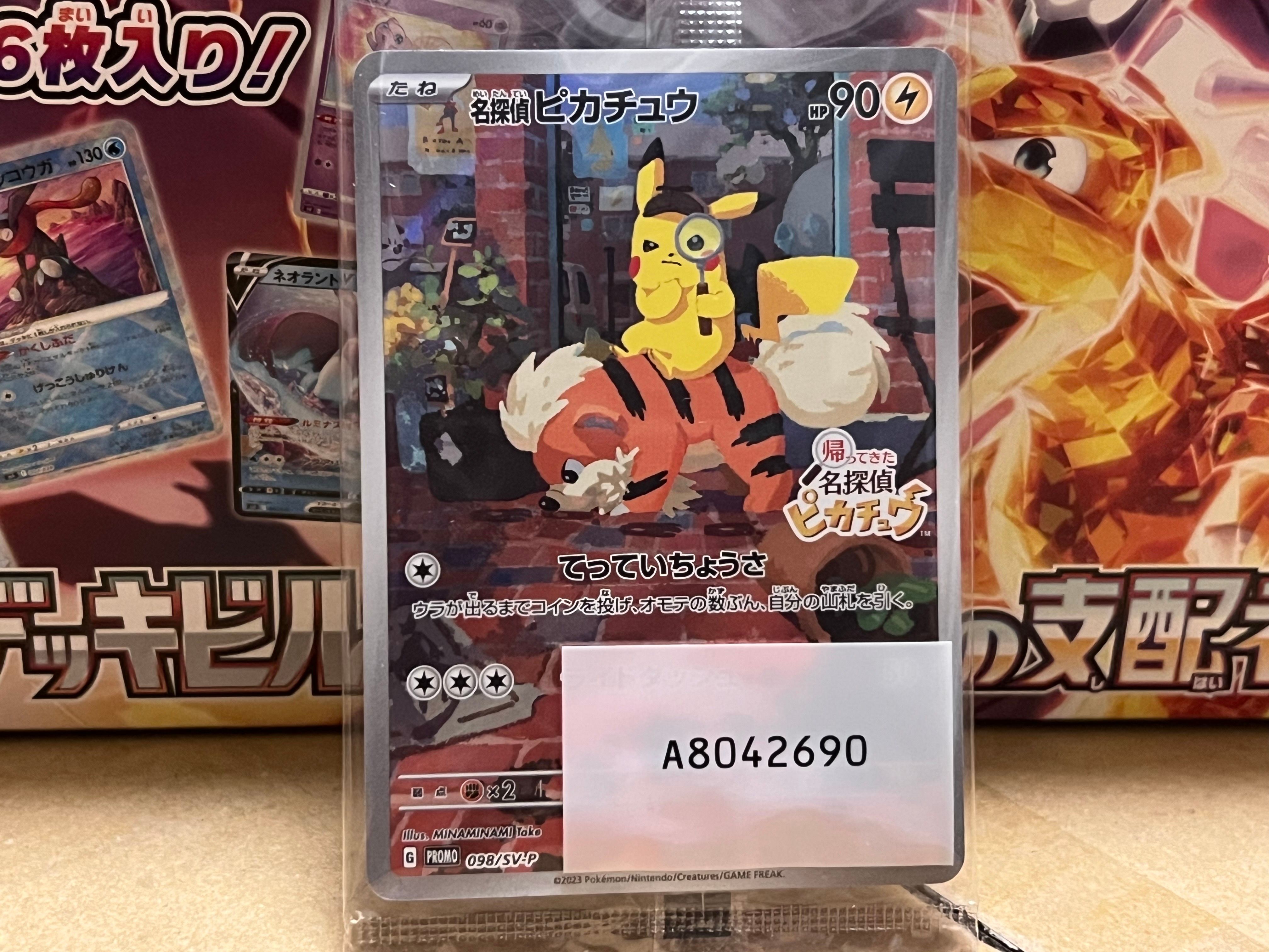 名探偵ピカチュウ: プロモ [SV-P 098](プロモーションカード「SV-P」)