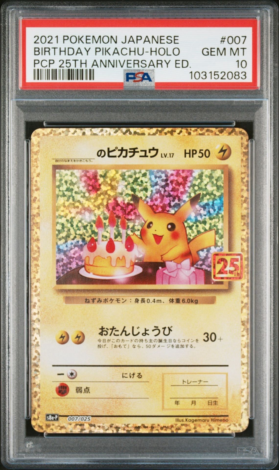 _のピカチュウ: プロモ (お誕生日ピカチュウ) [S8a-P 007/025](プロモカードパック 25th ANNIVERSARY edition)