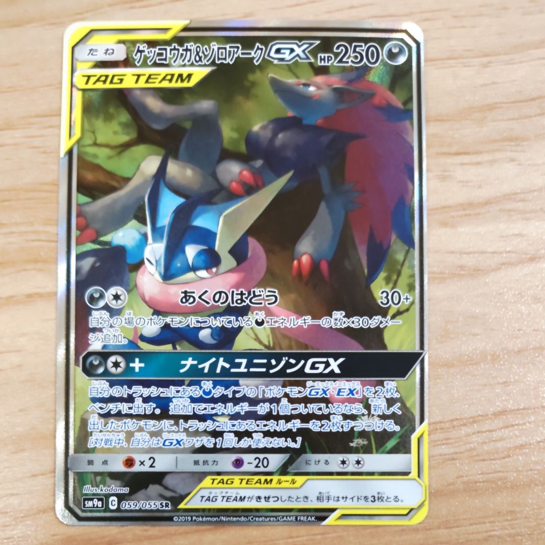 ゲッコウガ&ゾロアークGX SR: SA[SM9a 059/055](強化拡張パック「ナイトユニゾン」)
