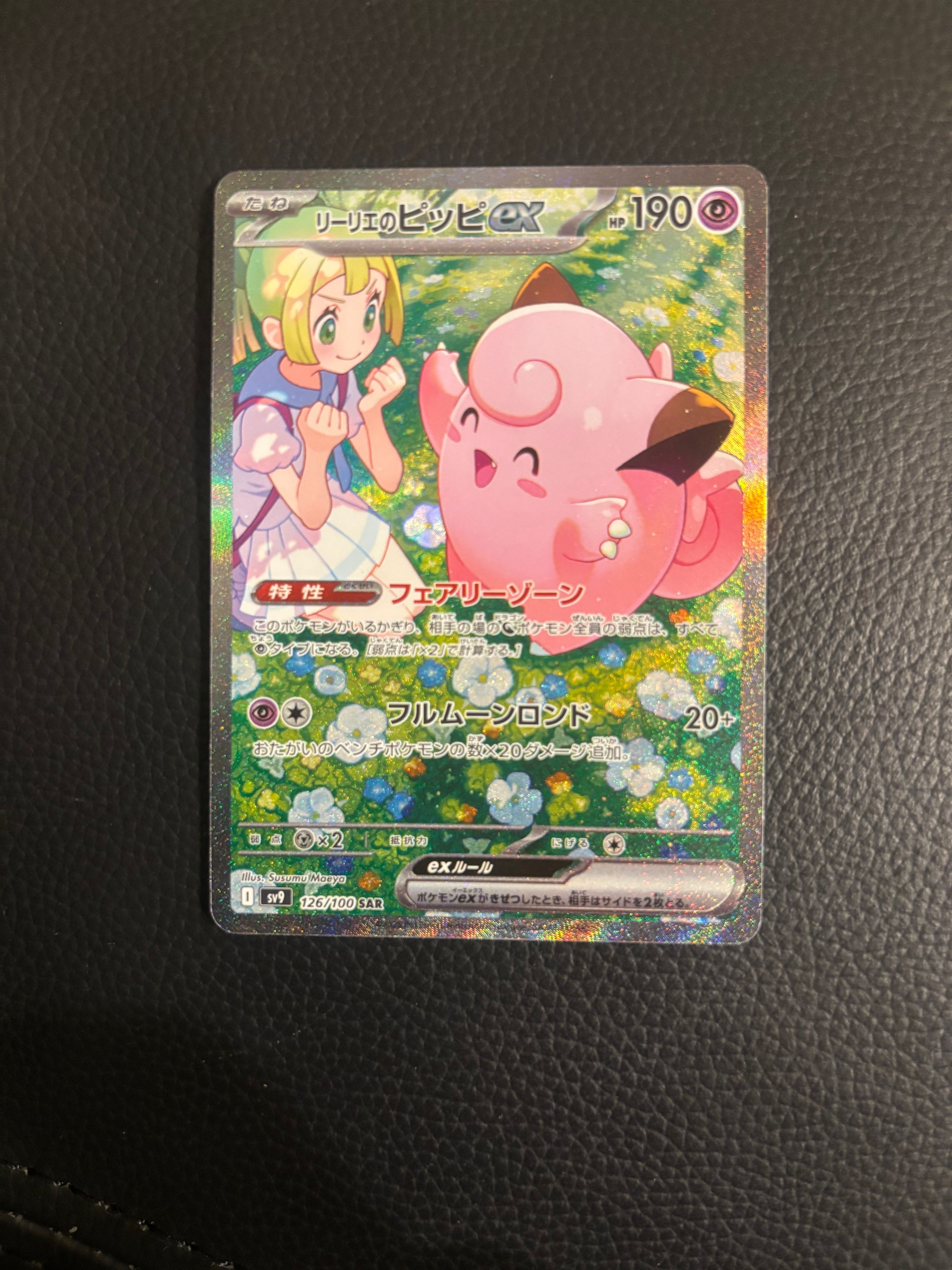 リーリエのピッピex SAR [SV9 126/100](拡張パック「バトルパートナーズ」)