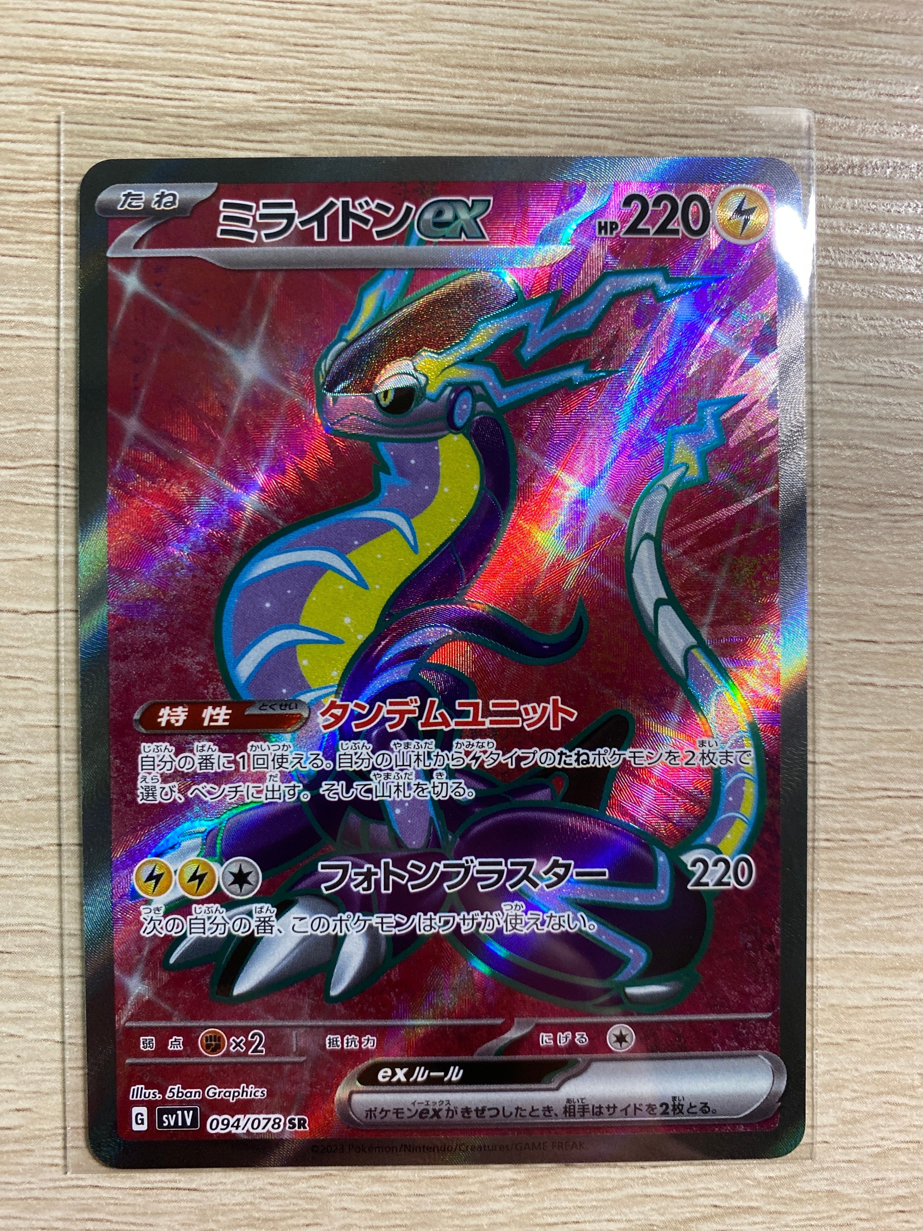 ミライドンex SR[SV1V 094/078](スカーレット&バイオレット 拡張パック「バイオレットex」)