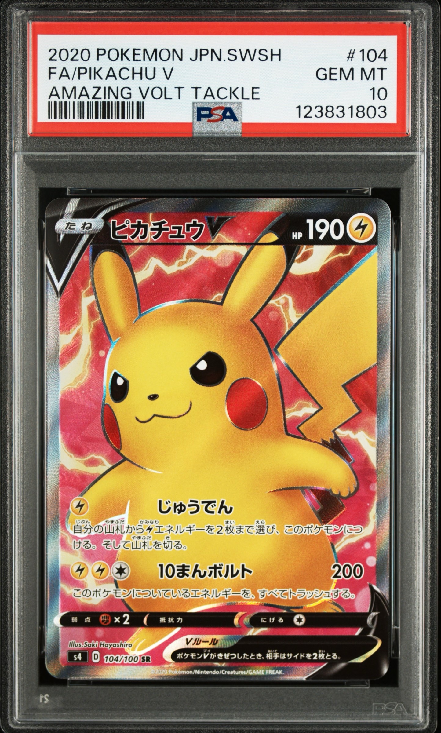 ピカチュウV SR[S4 104/100](拡張パック「仰天のボルテッカー」)