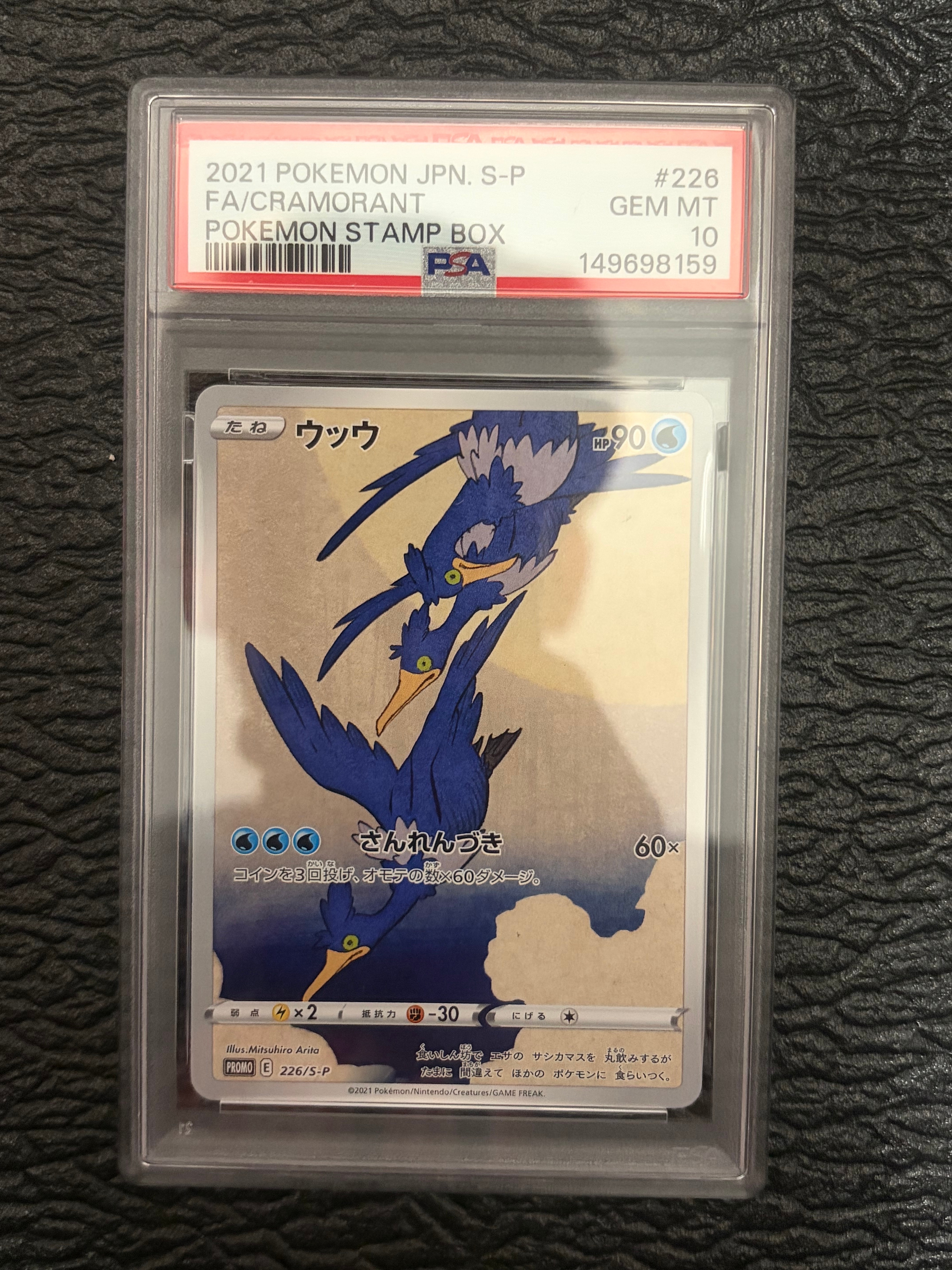 ウッウ: プロモ[S-P 226](ポケモン切手BOXプロモーションカード 見返り美人・月に雁「S-P」)
