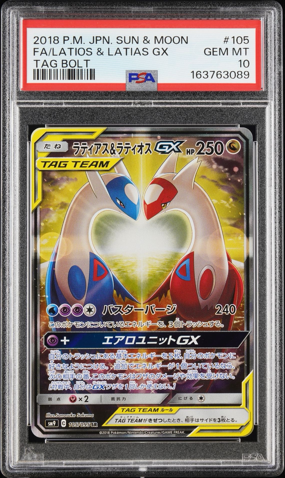 ラティアス&ラティオスGX SR: SA (ラティラティGX) [SM9 105/095](拡張パック「タッグボルト」)