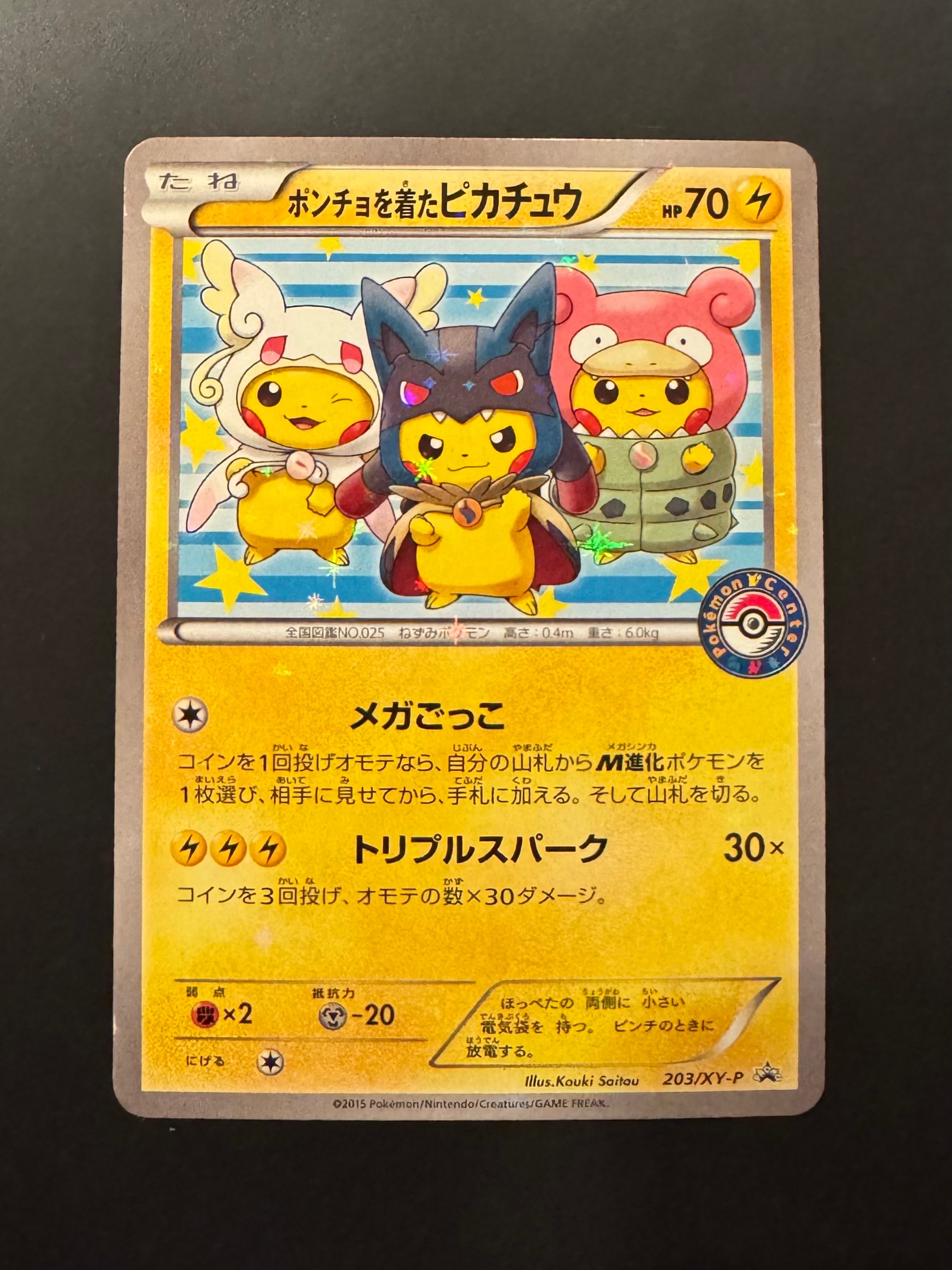 ポンチョを着たピカチュウ: プロモ (ポンチョピカチュウ) [XY-P 203/XY-P](プロモーションカード「XY-P」)