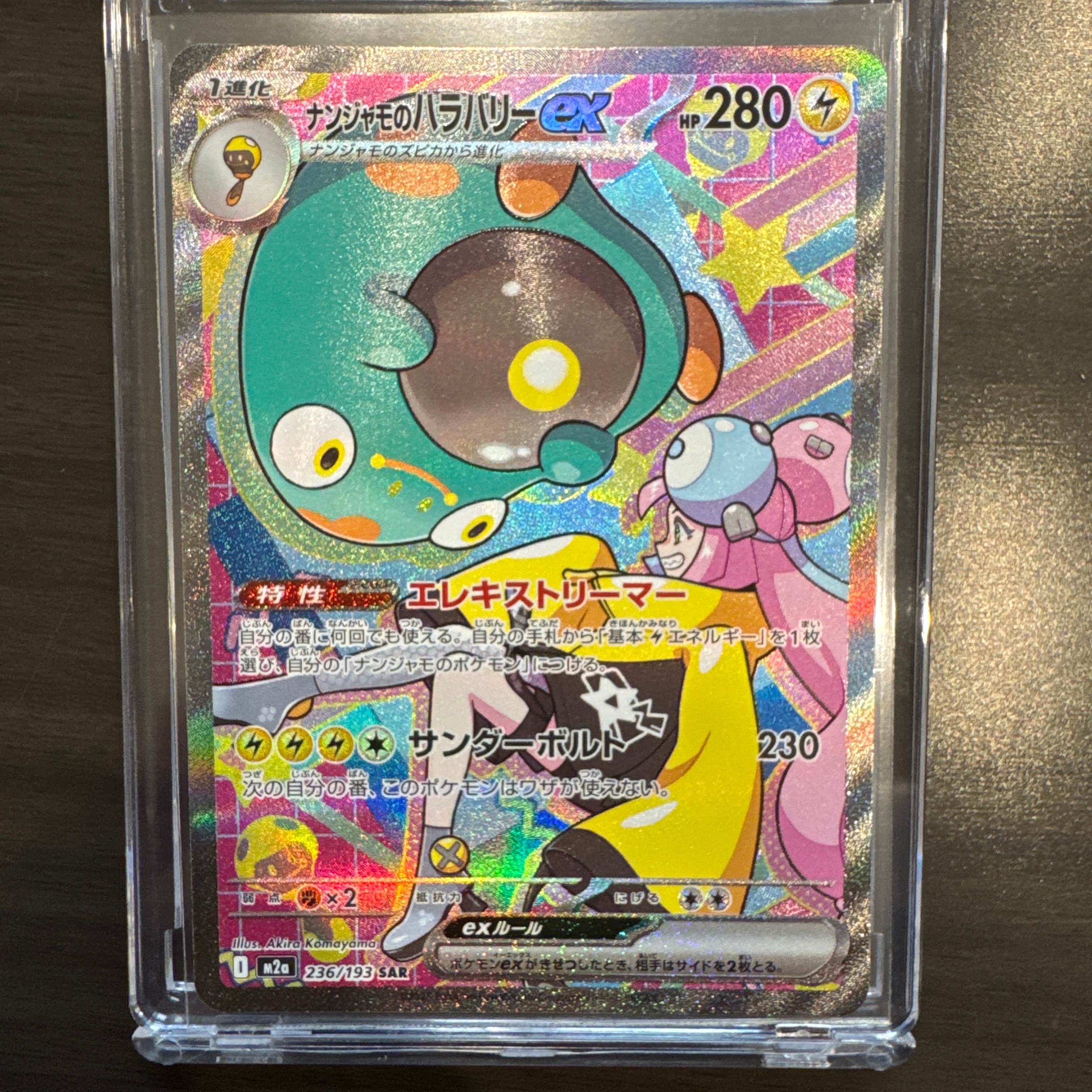 ナンジャモのハラバリーex SAR [M2a 236/193](ハイクラスパック「MEGAドリームex」)