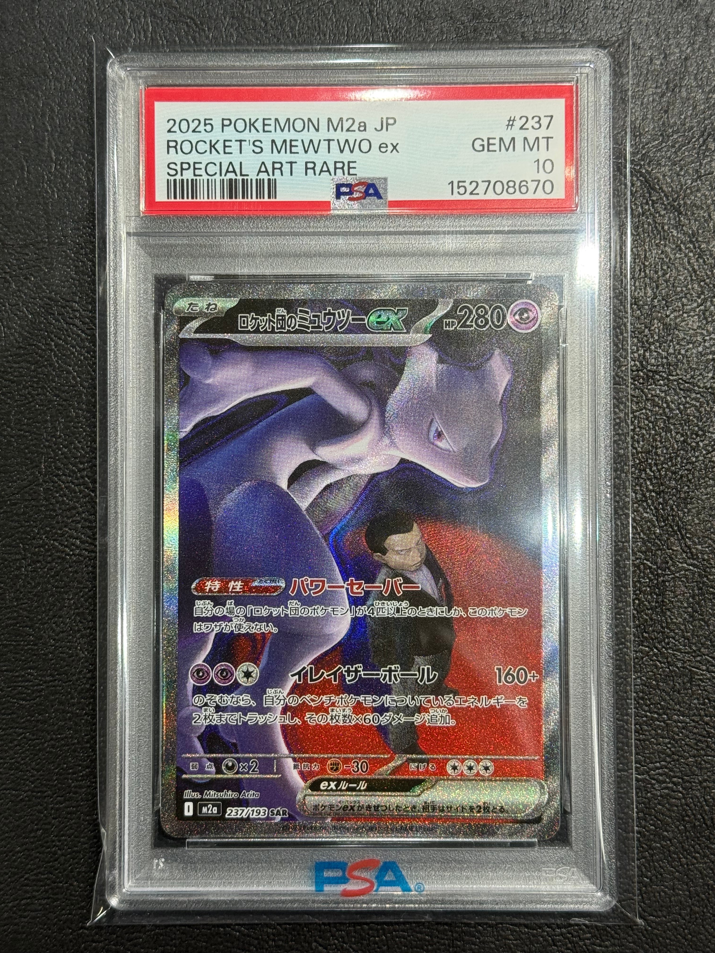 ロケット団のミュウツーex SAR [M2a 237/193](ハイクラスパック「MEGAドリームex」)