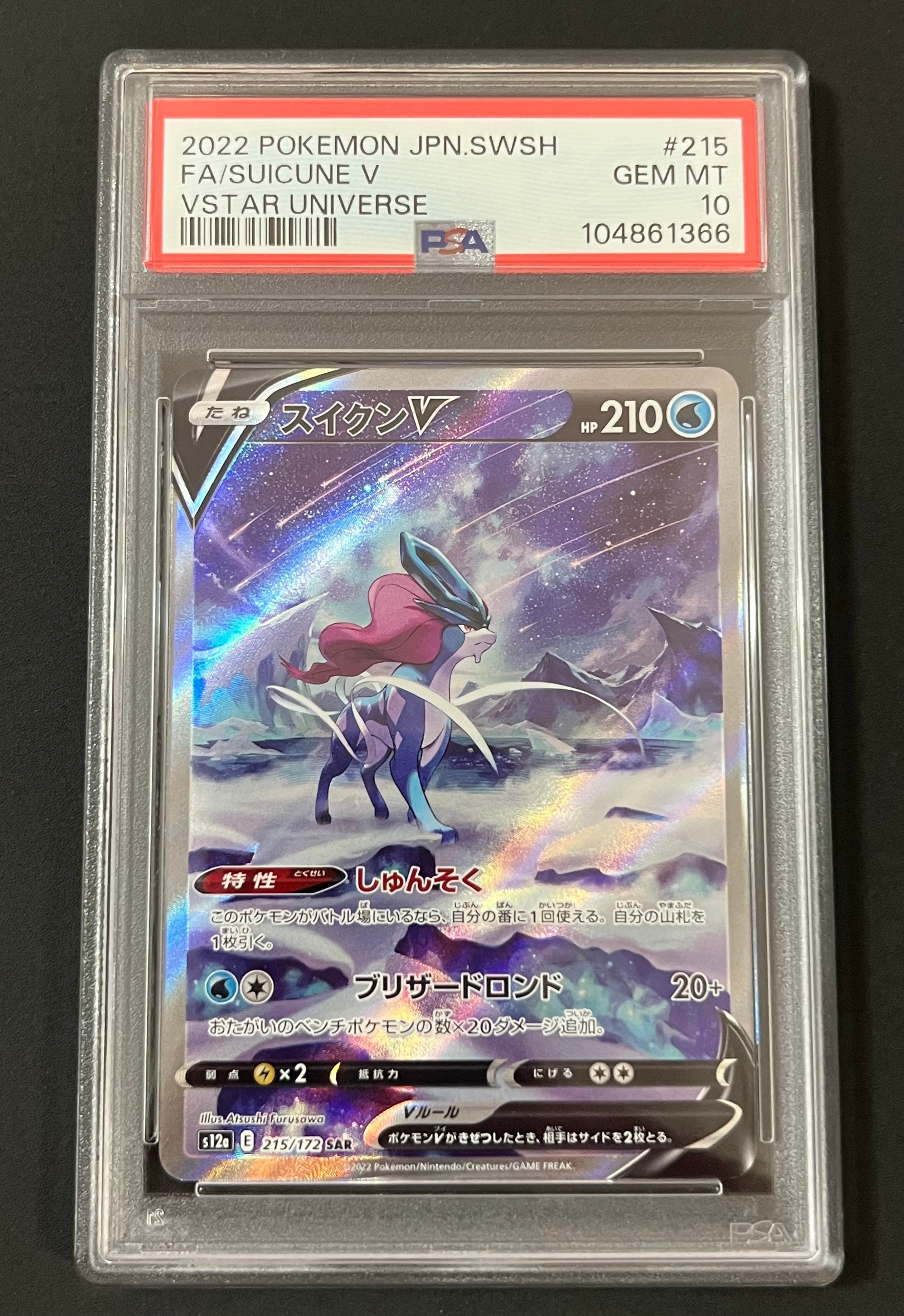 スイクンV SAR[s12a 215/172](ハイクラスパック「VSTARユニバース」)