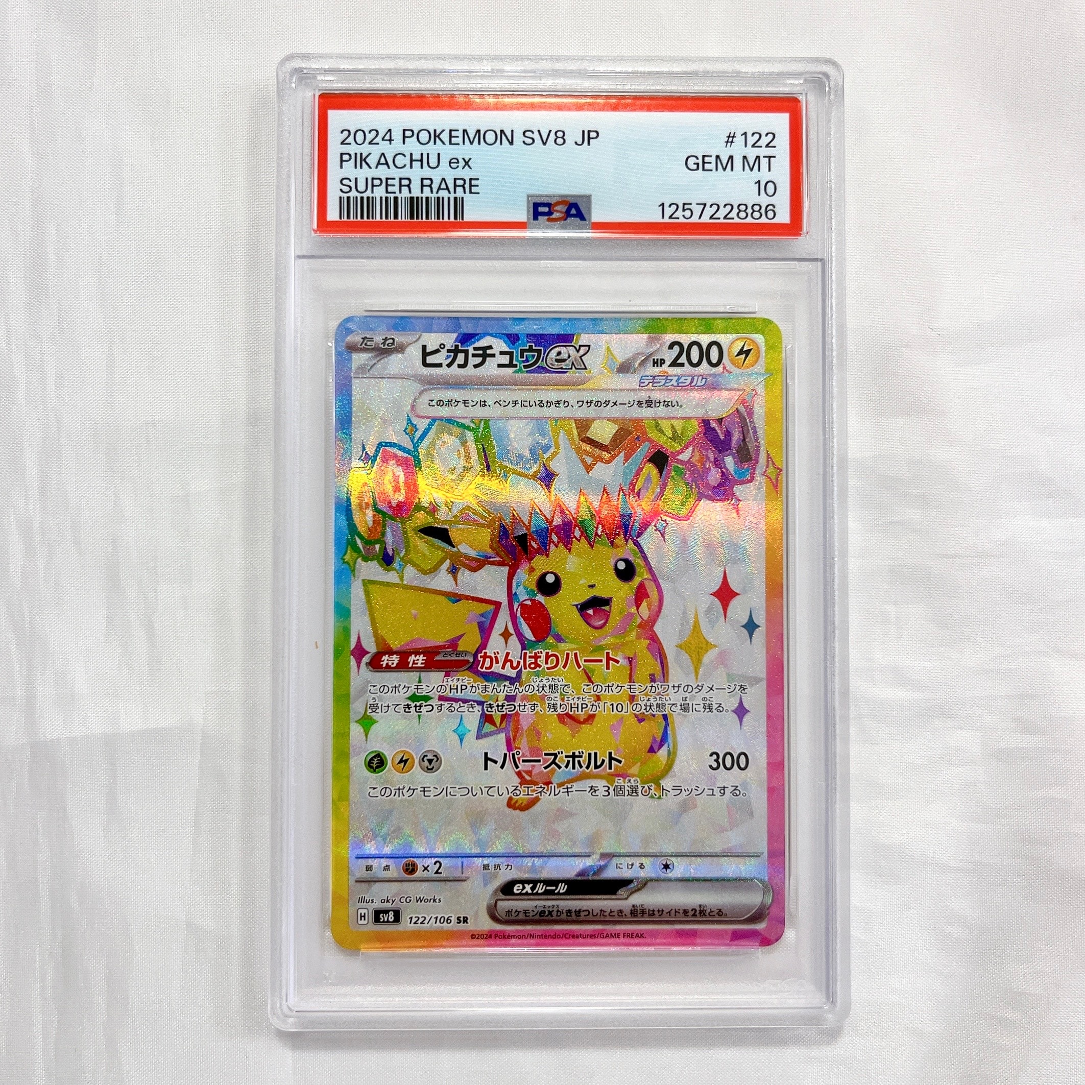 ピカチュウex SR [SV8 122/106](拡張パック「超電ブレイカー」)
