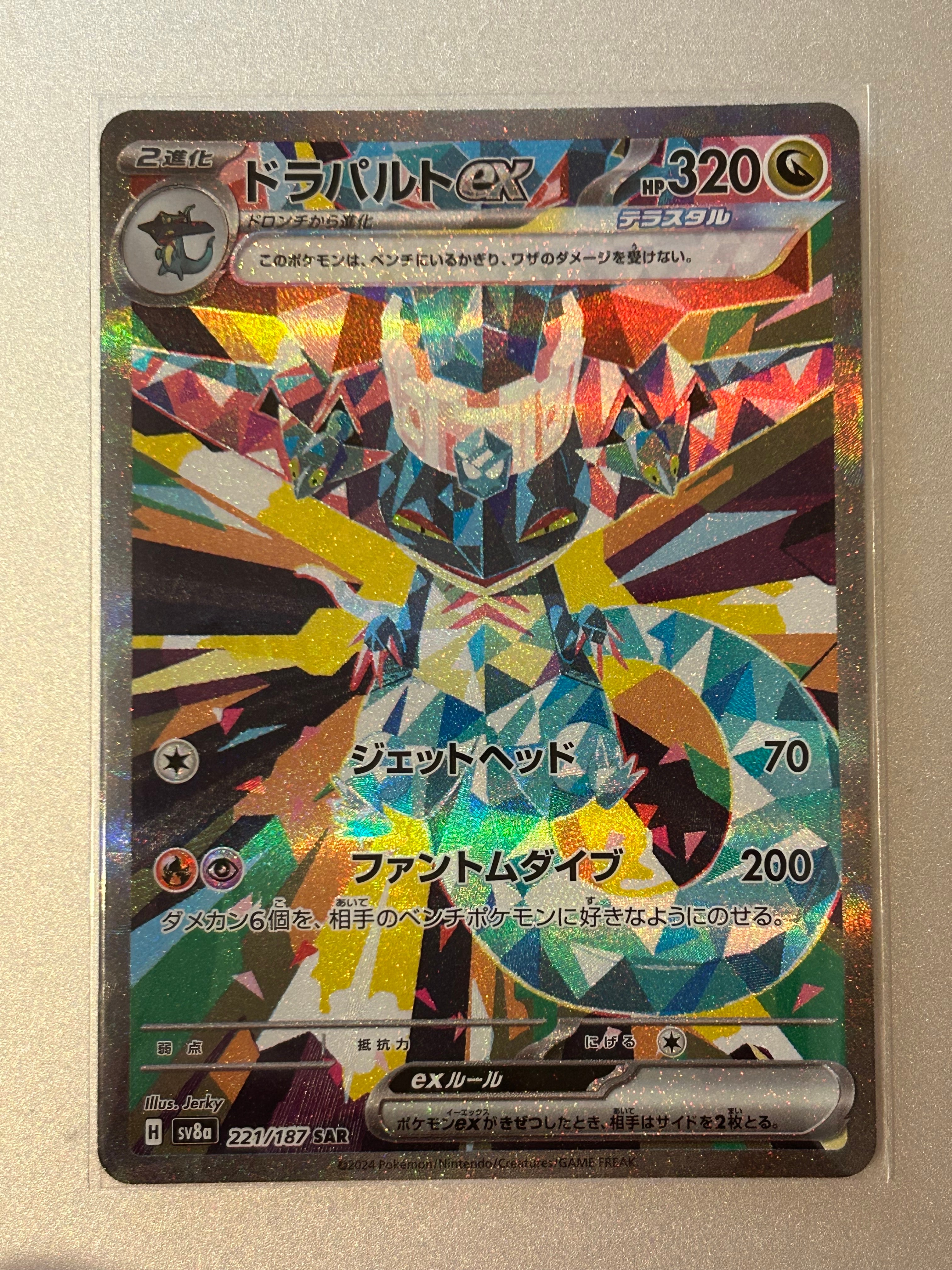 ドラパルトex SAR [SV8a 221/187](ハイクラスパック「テラスタルフェスex」)