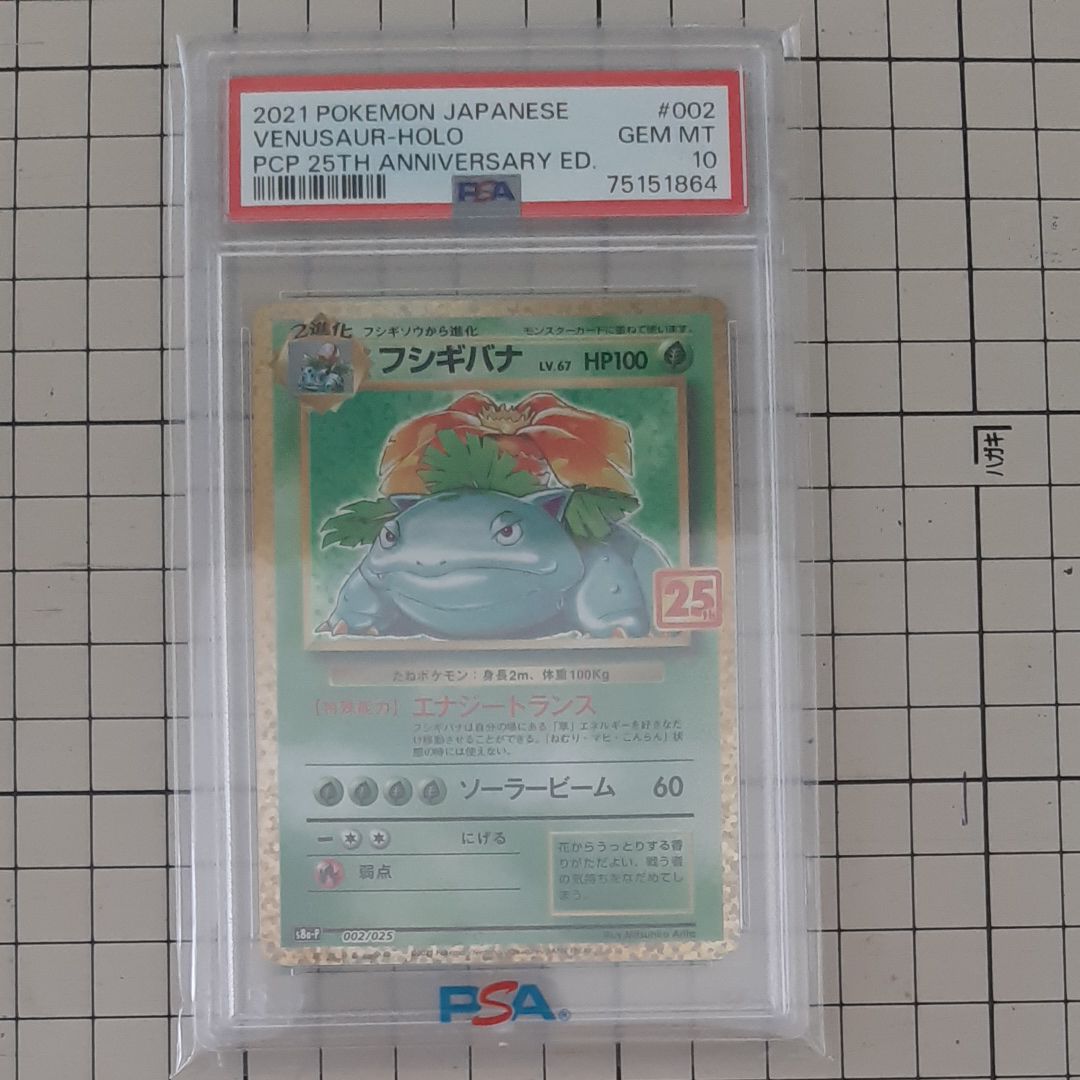 フシギバナ: プロモ[S8a-P 002/025](プロモカードパック 25th ANNIVERSARY edition)
