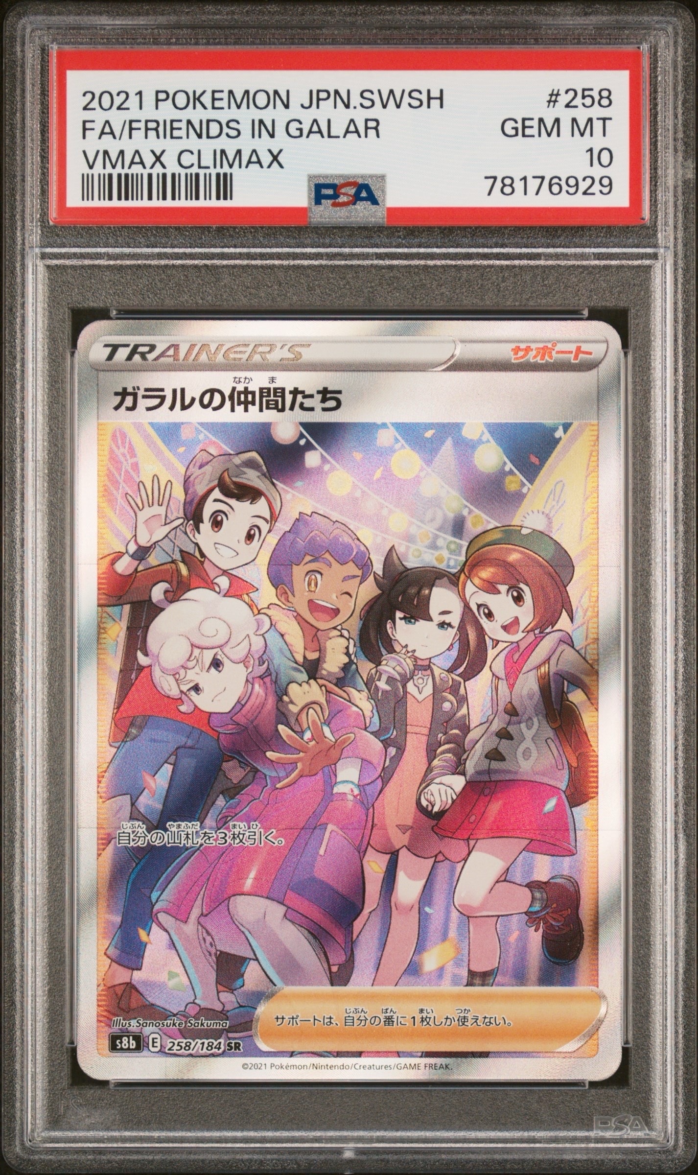 ガラルの仲間たち SR[S8b 258/184](ハイクラスパック「VMAXクライマックス」)