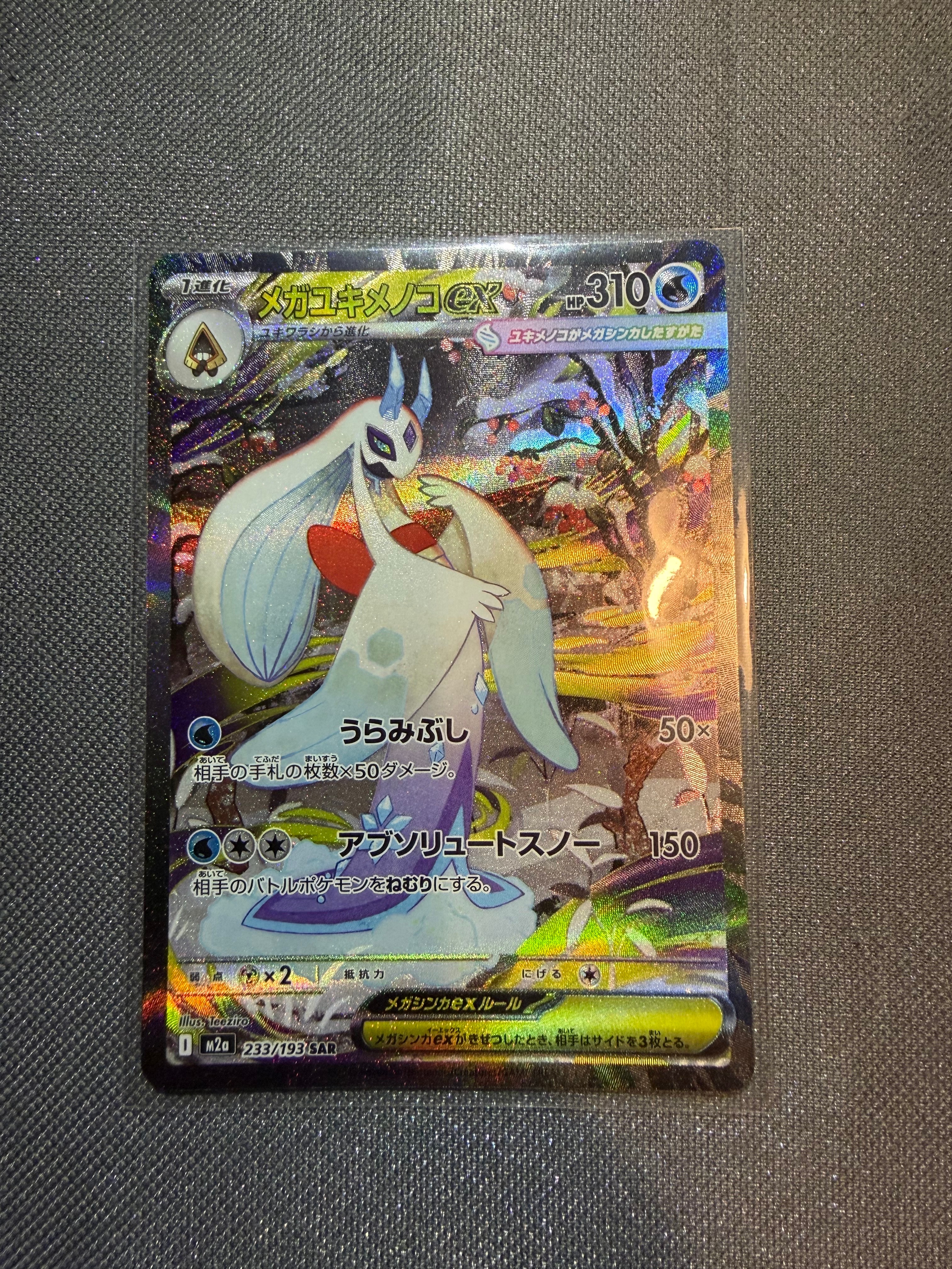 メガユキメノコex SAR [M2a 233/193](ハイクラスパック「MEGAドリームex」)