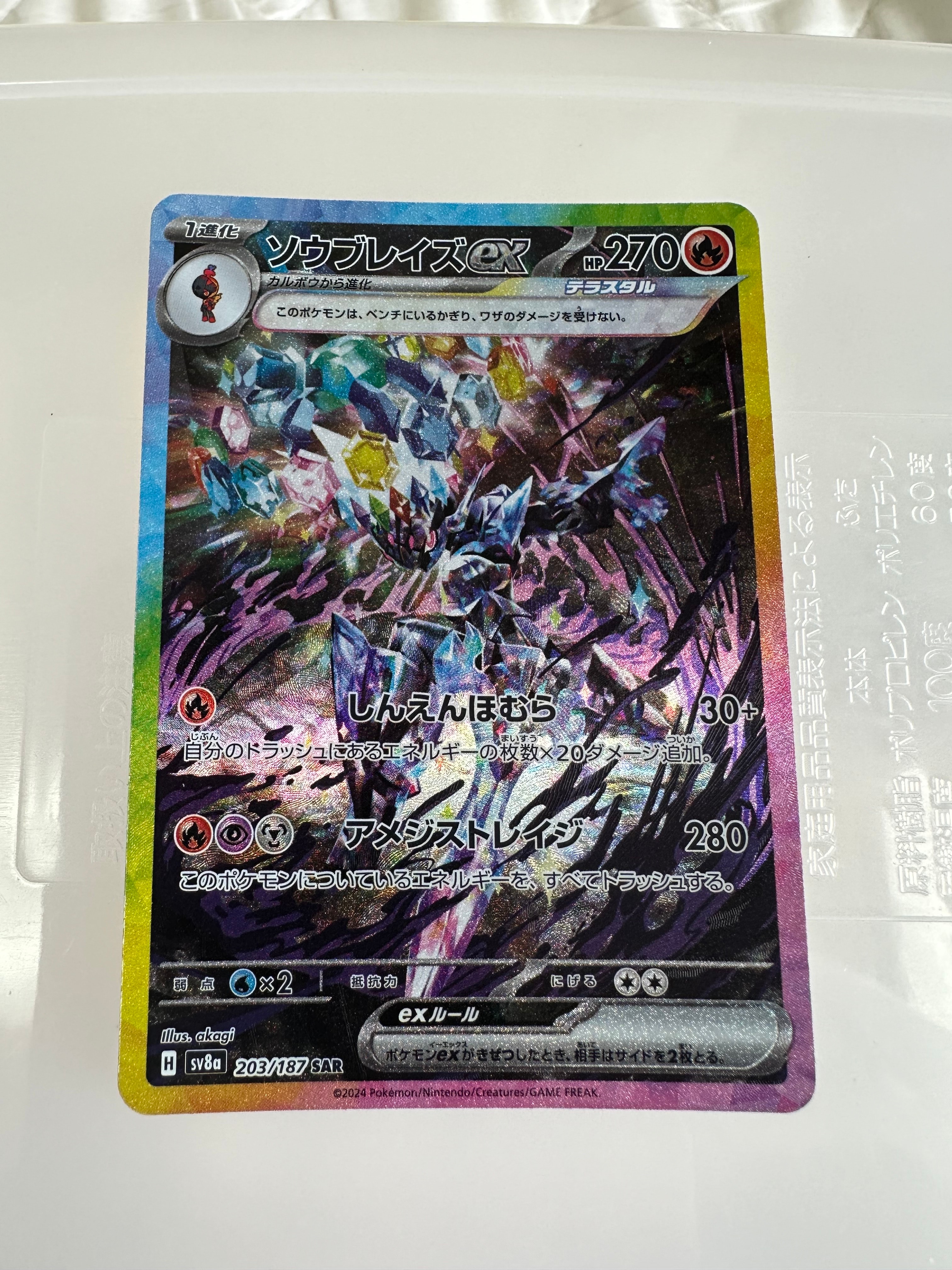 ソウブレイズex SAR [SV8a 203/187](ハイクラスパック「テラスタルフェスex」)