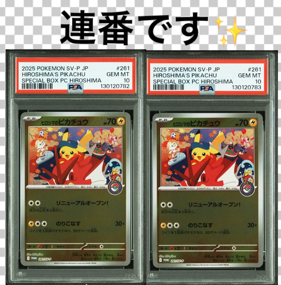 ヒロシマのピカチュウ P [SV-P 261](スペシャルBOX「ポケモンセンターヒロシマ」)