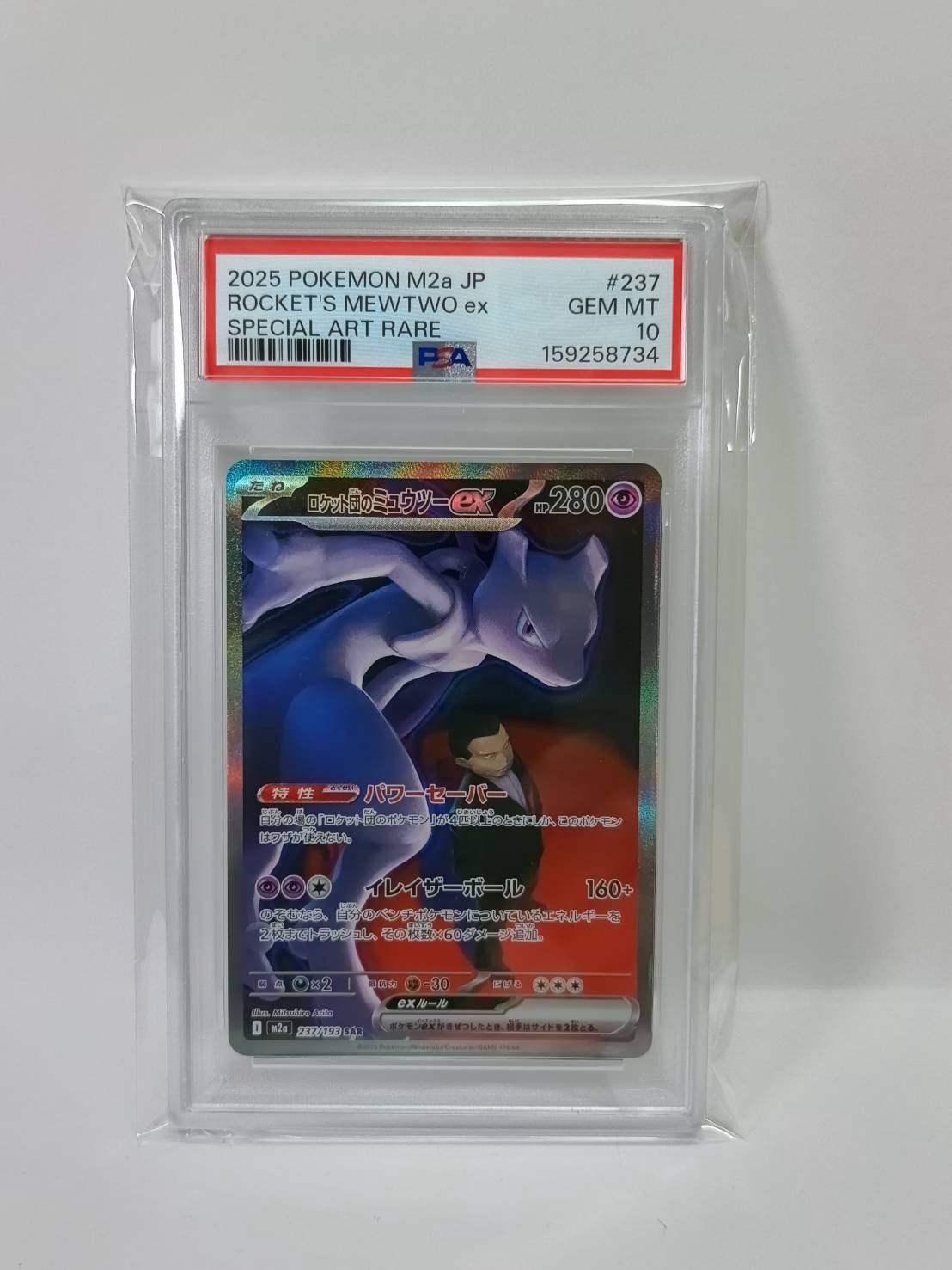 ロケット団のミュウツーex SAR [M2a 237/193](ハイクラスパック「MEGAドリームex」)