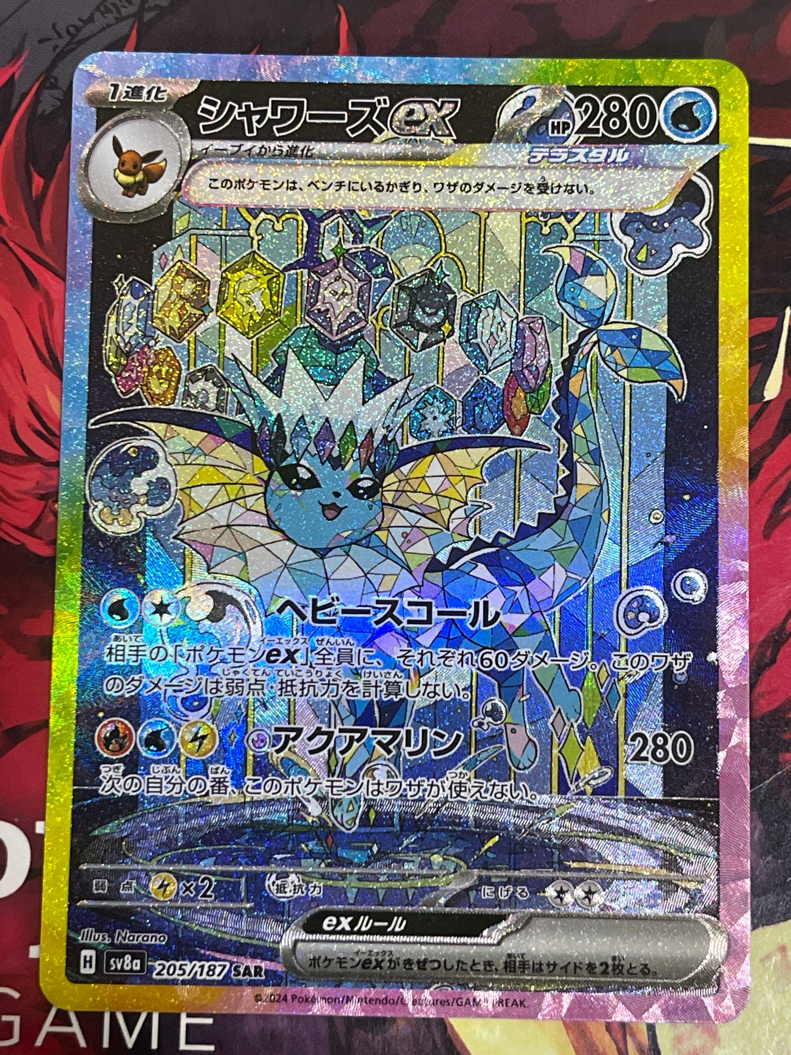 シャワーズex SAR [SV8a 205/187](ハイクラスパック「テラスタルフェスex」)