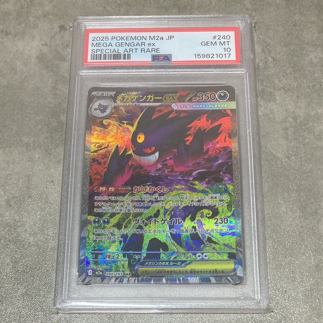 メガゲンガーex SAR [M2a 240/193](ハイクラスパック「MEGAドリームex」)