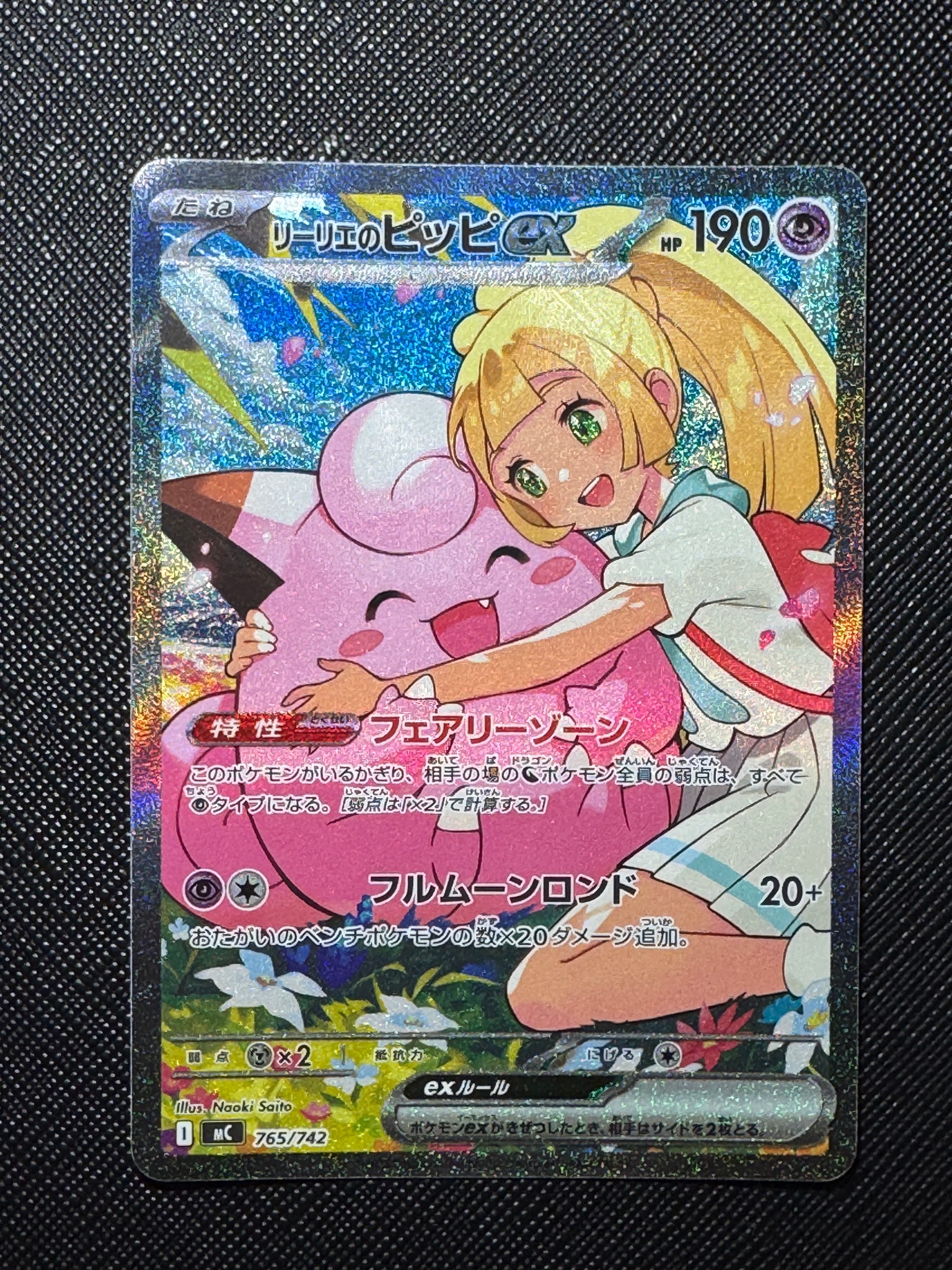 リーリエのピッピex SAR仕様 [MC 765/742](スタートデッキ100「バトルコレクション」)