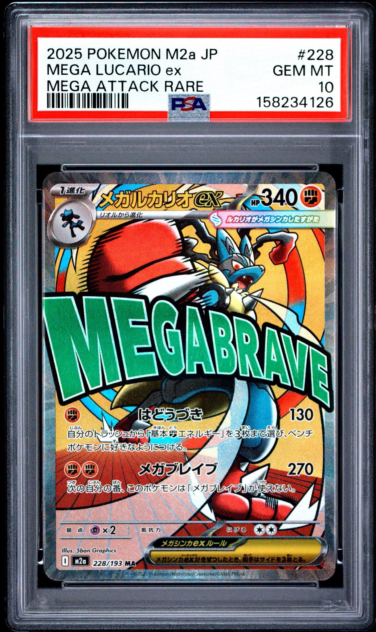 メガルカリオex MA [M2a 228/193](ハイクラスパック「MEGAドリームex