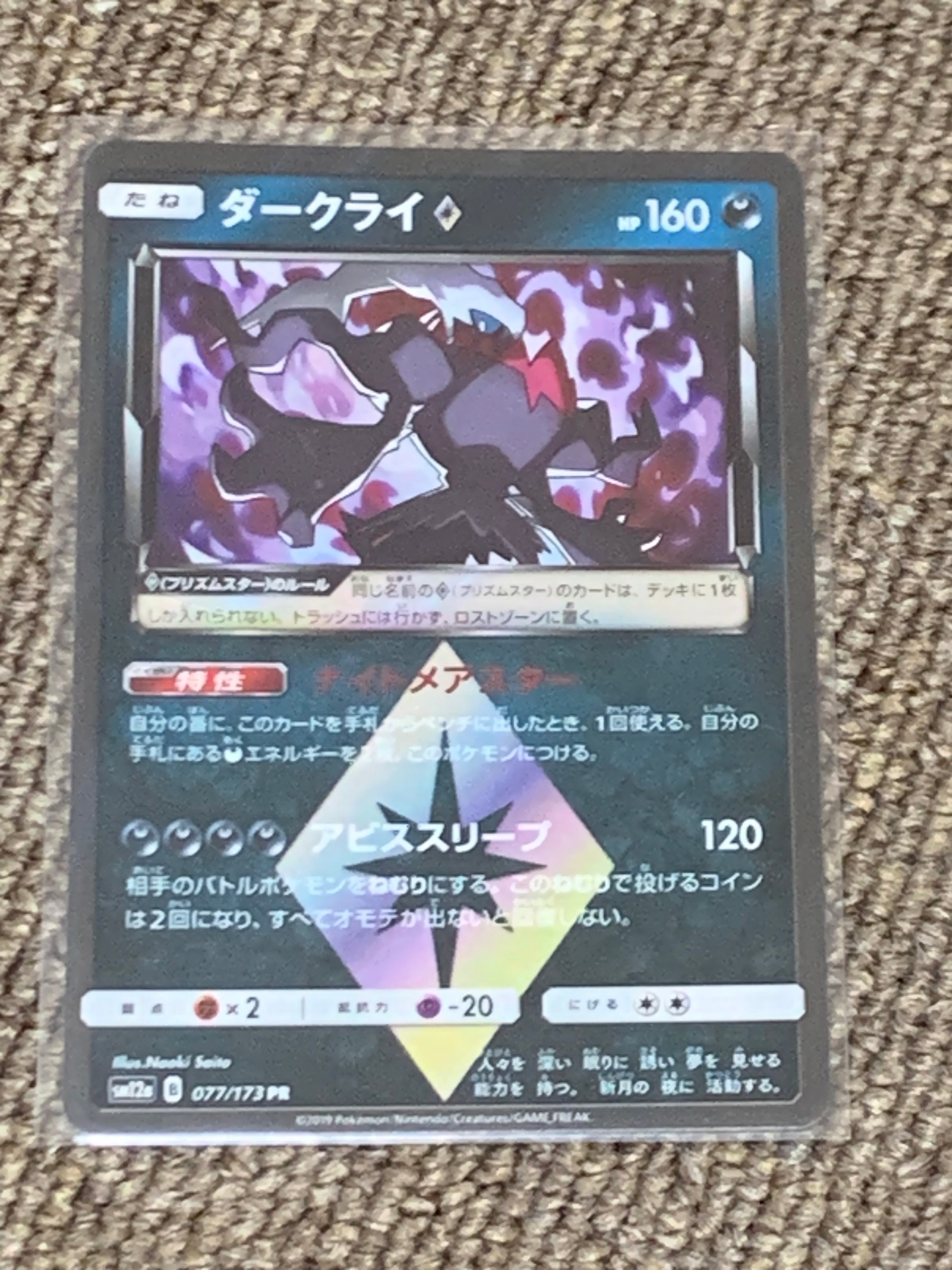 ダークライ PR [SM12a 077/173](ハイクラスパック「TAG TEAM GX タッグオールスターズ」)